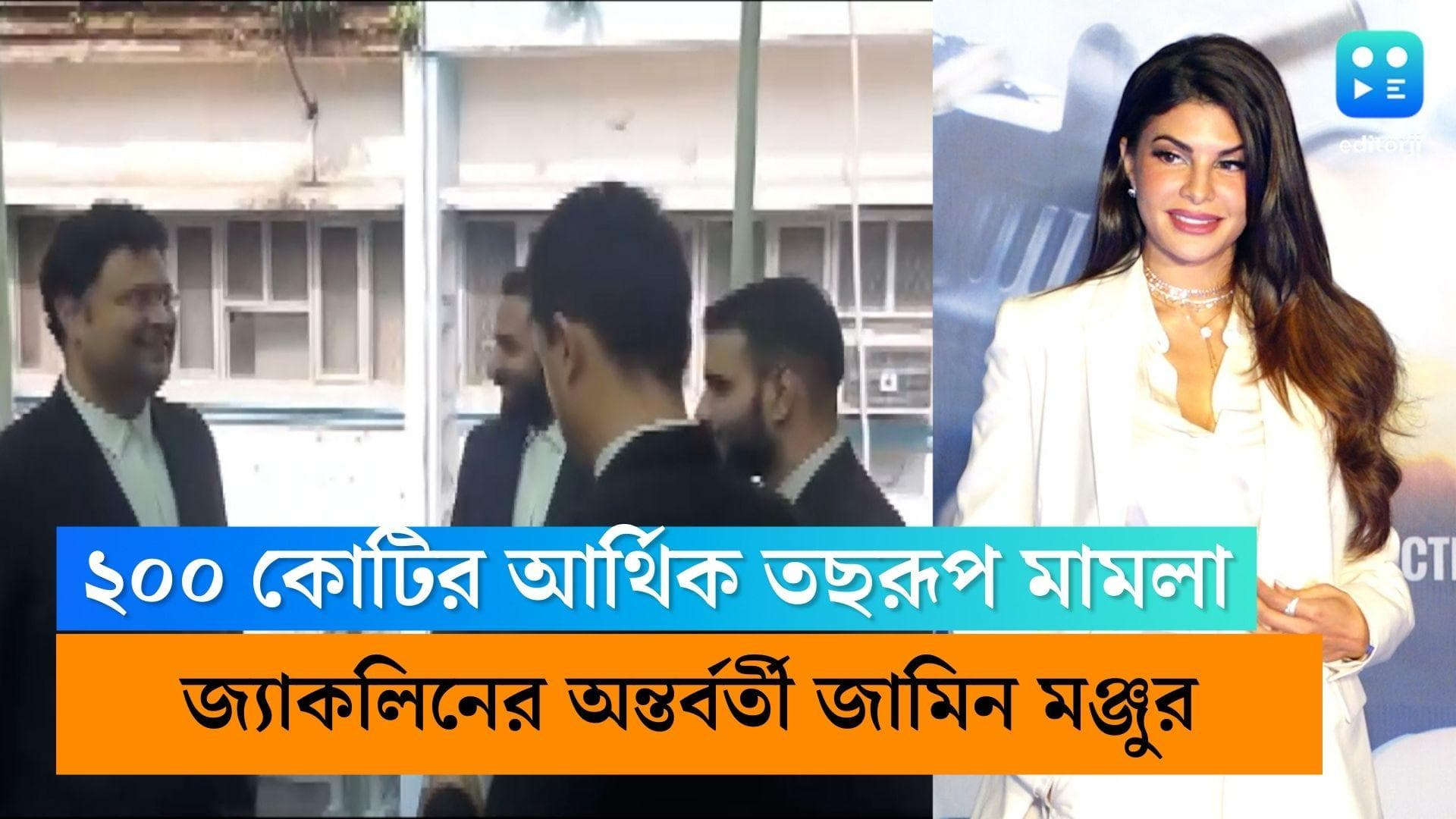 Jacqueline Fernandez : ২০০ কোটি টাকা আর্থিক তছরূপ মামলায় জ্যাকলিনের অন্তর্বর্তীকালীন জামিনের আবেদন মঞ্জুর