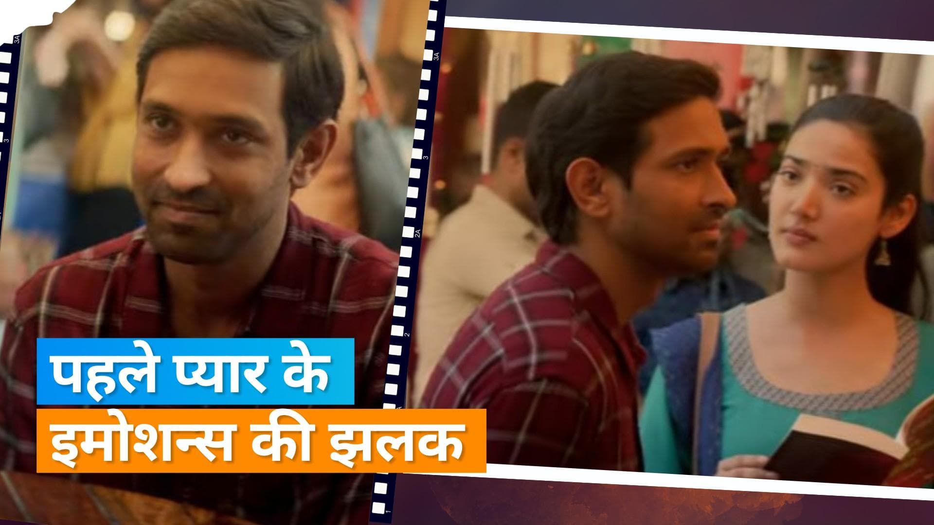 'Bolo Na' song : विक्रांत मैसी और मेधा शंकर के इस रोमांटिक गाने में दिखी मसूमियत से भरे प्यार की झलक