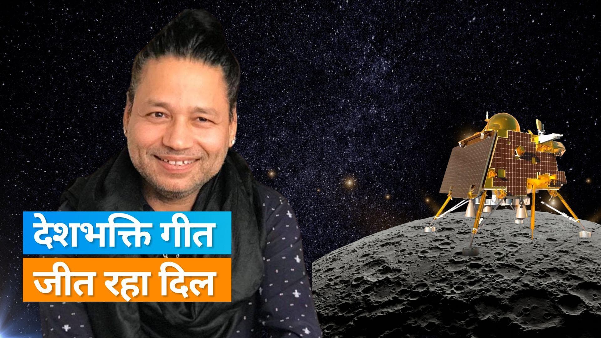 Chandrayaan 3: Kailash Kher ने भारत की सफलता पर गाया गाना, इस तरह दी इसरो को शुभकामनाएं