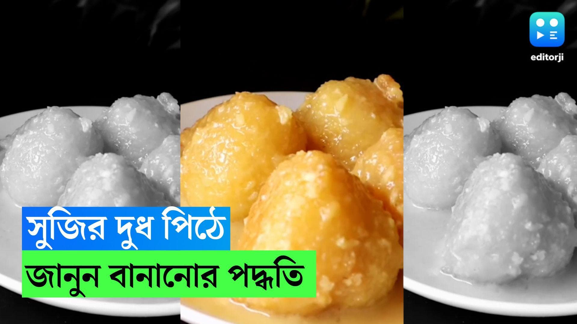  Sujir Dudh Pitha : শীত মানেই মা-ঠাকুরমার হাতের স্বাদ, বানিয়ে ফেলুন সুজির দুধ পিঠা 