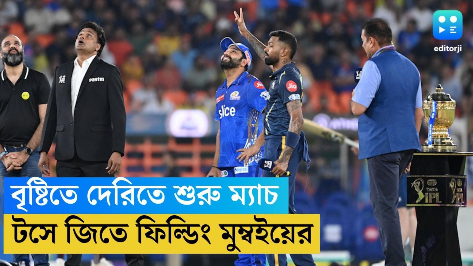 TATA IPL 2023: বৃষ্টিতে দেরিতে শুরু ম্যাচ, হার্দিকদের ডেরায় টসে জিতে ফিল্ডিং মুম্বইয়ের