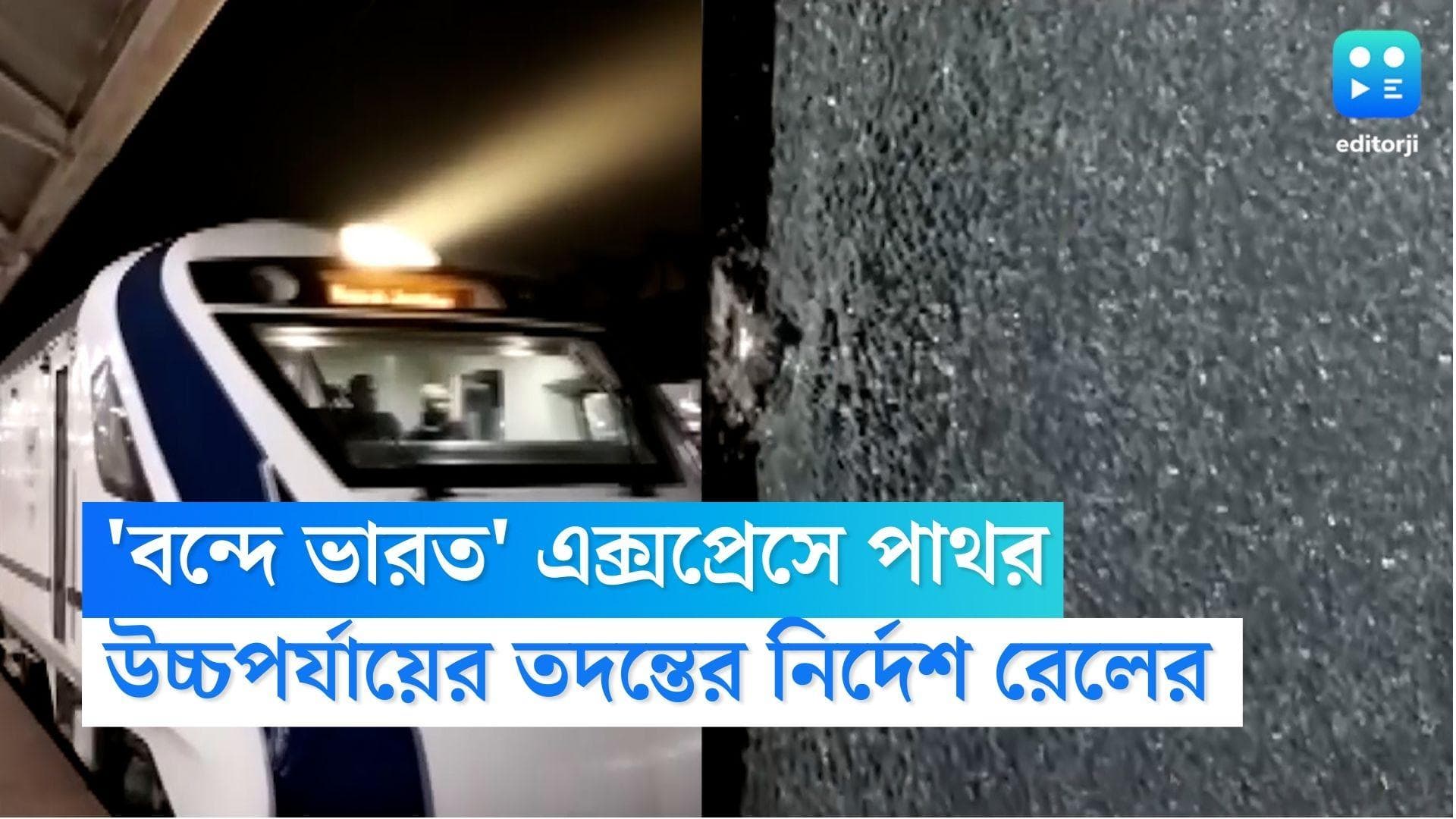 Vande Bharat Express Vandalished: 'বন্দে ভারত' এক্সপ্রেসে 'পাথরবৃষ্টি', হামলার জেরে ভাঙল জানালার কাচ