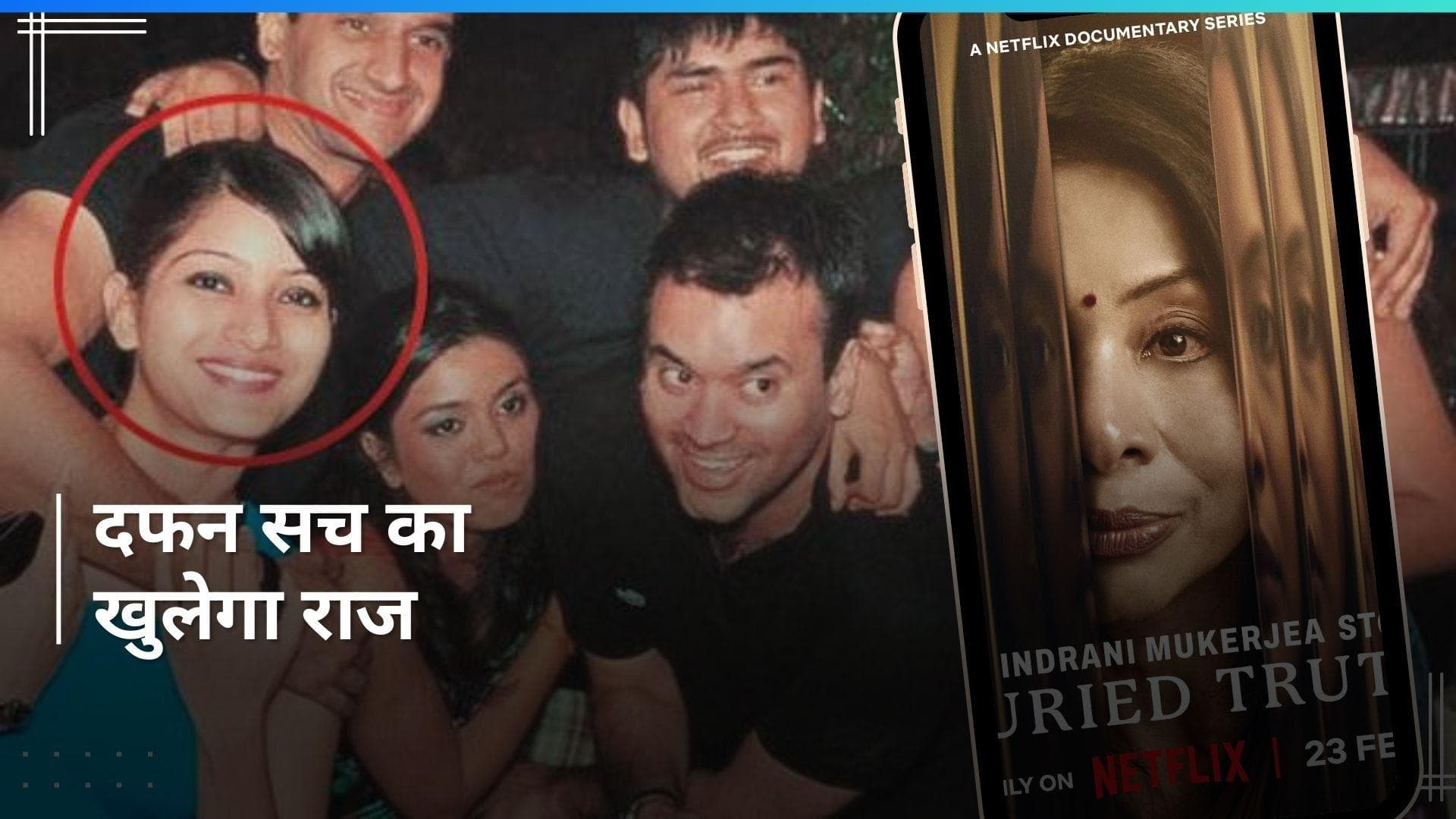 Indrani Mukerjea : Buried Truth डॉक्यूमेंट्री में खुलेगा शीना बोरा हत्याकांड का राज? 