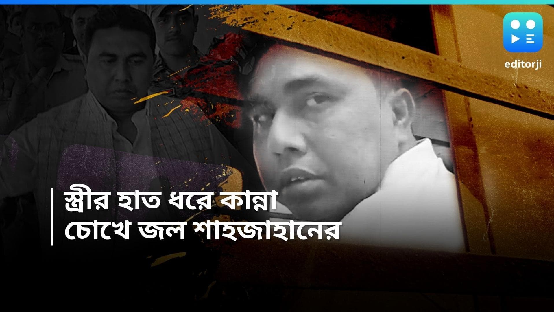 Shahjahan Sheikh: স্ত্রীর কান্না দেখে ভেঙে পড়লেন, প্রিজন ভ্যানেই কাঁদলেন শাহজাহান