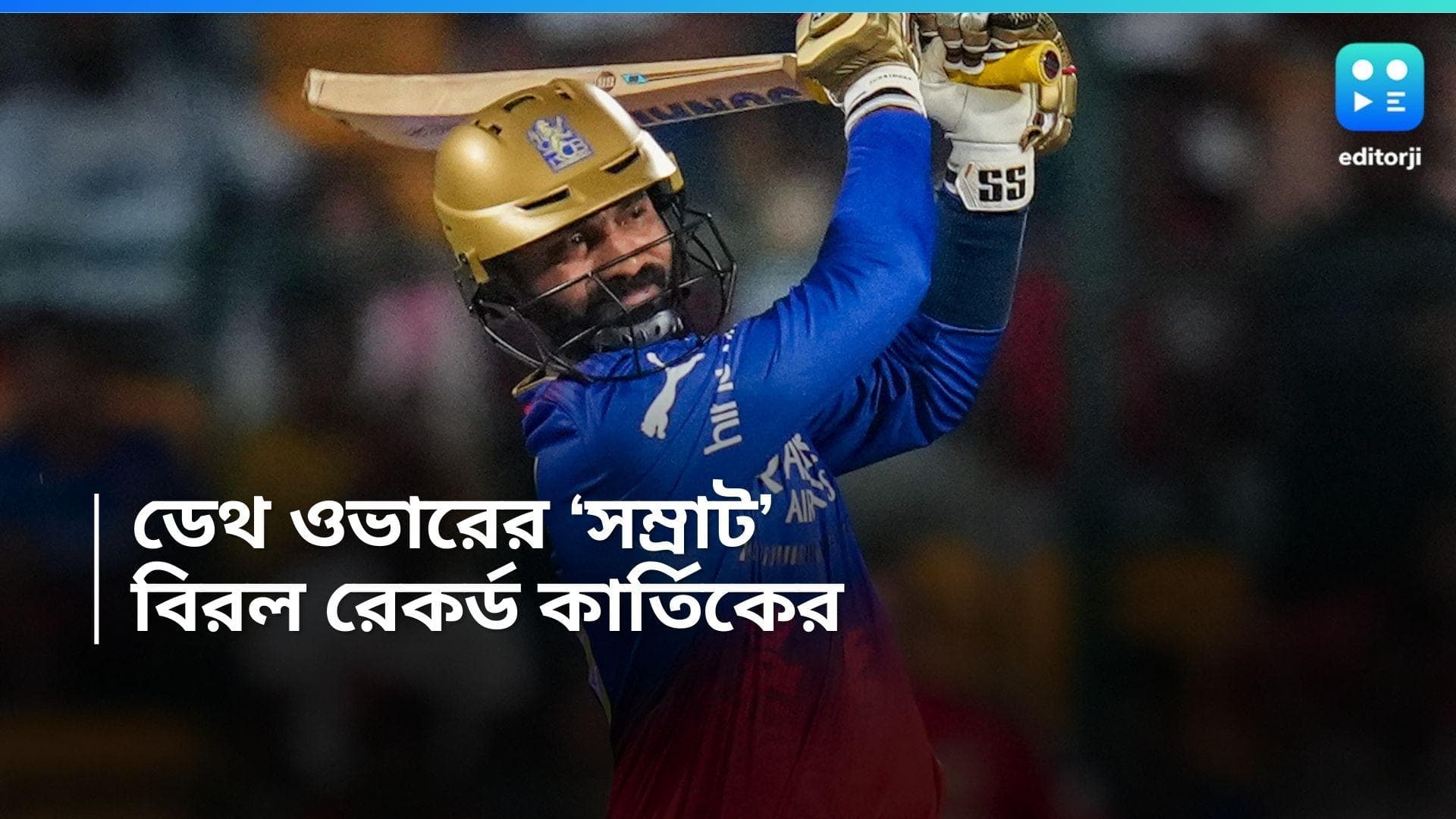 Dinesh Karthik: আইপিএলের ডেথ ওভারে সর্বাধিক স্ট্রাইক রেট, আরসিবিকে জিতিয়ে ইতিহাস কার্তিকের