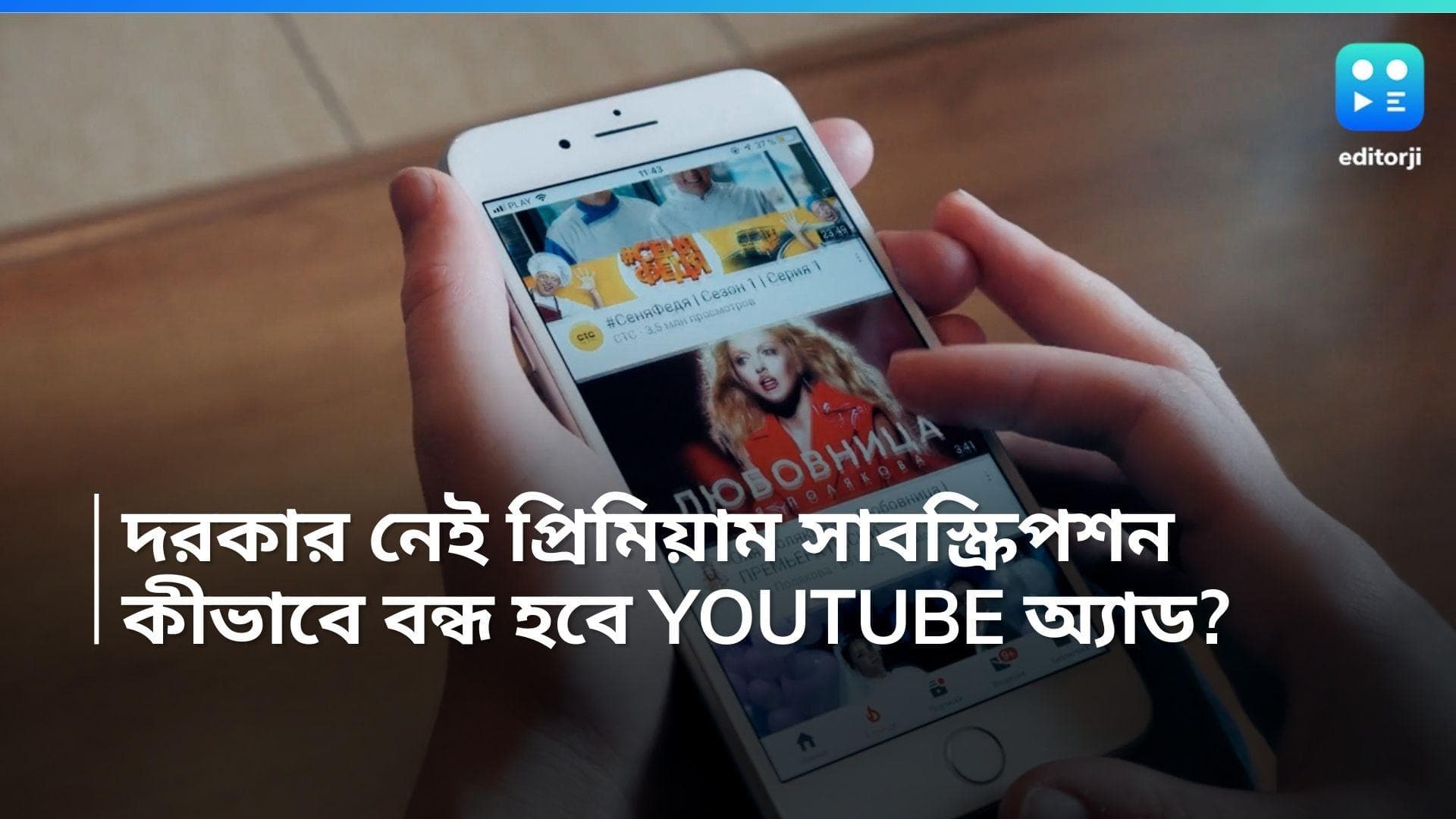 Youtube: দরকার নেই প্রিমিয়াম সাবক্রিপশন, Ad ছাড়াই দেখুন Youtube ভিডিও! গোপন ট্রিকস
