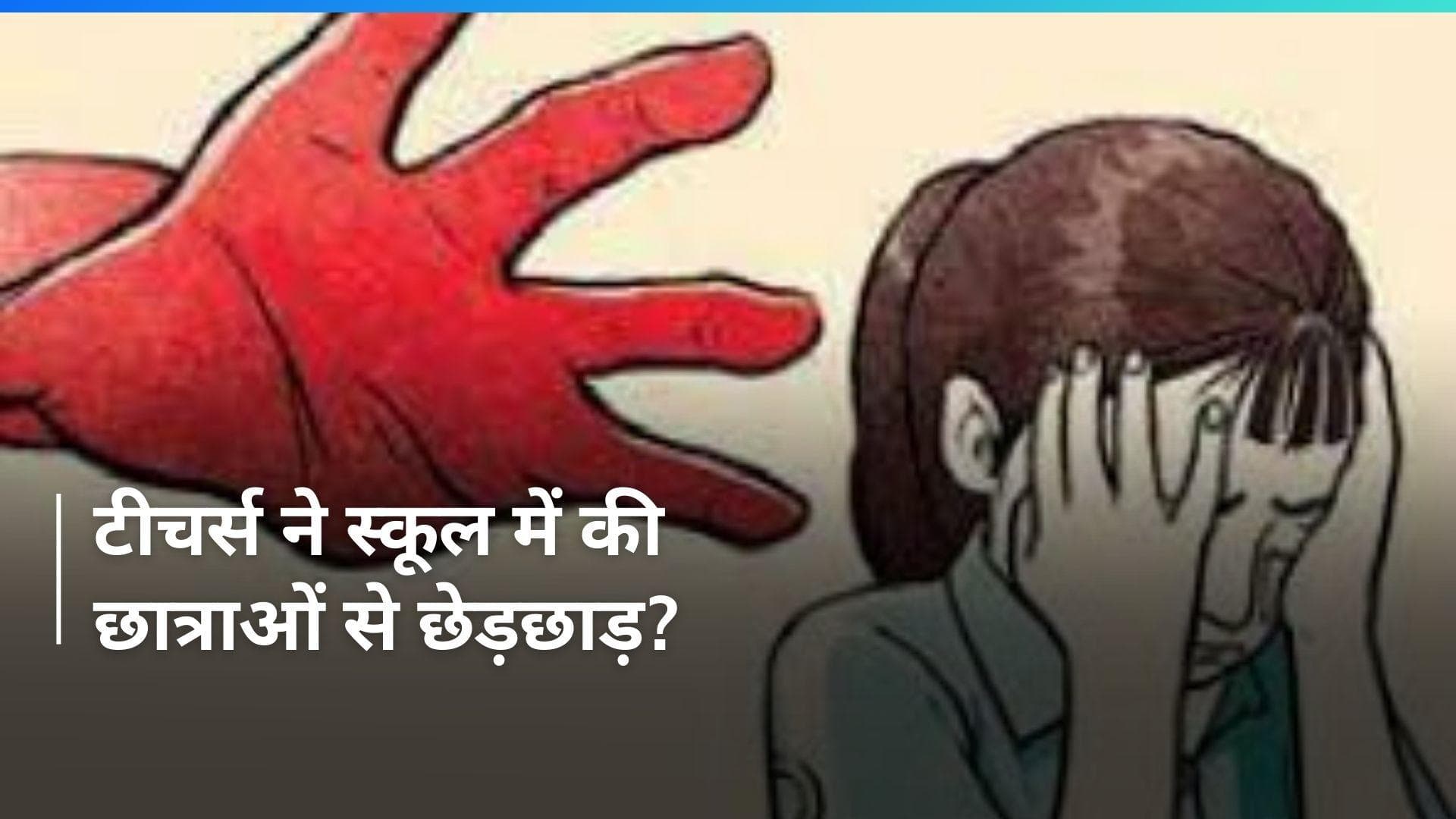 School Girls Molested: स्कूल टीचर्स पर गर्ल्स स्टूडेंट से छेड़छाड़ का आरोप, ये है पूरा मामला