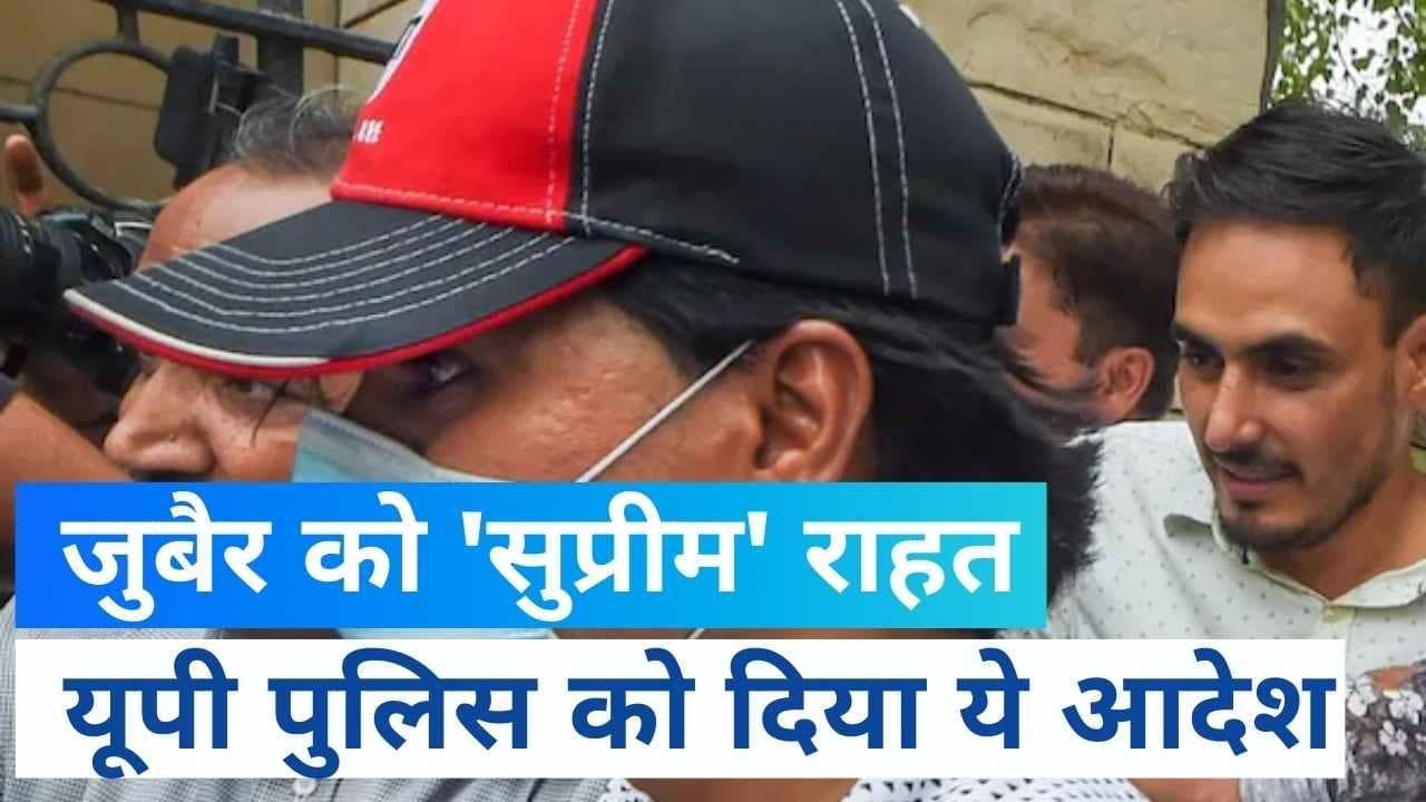 Mohammed Zubair को सुप्रीम कोर्ट से राहत, UP पुलिस को 5 FIR पर कार्रवाई नहीं करने का दिया आदेश 