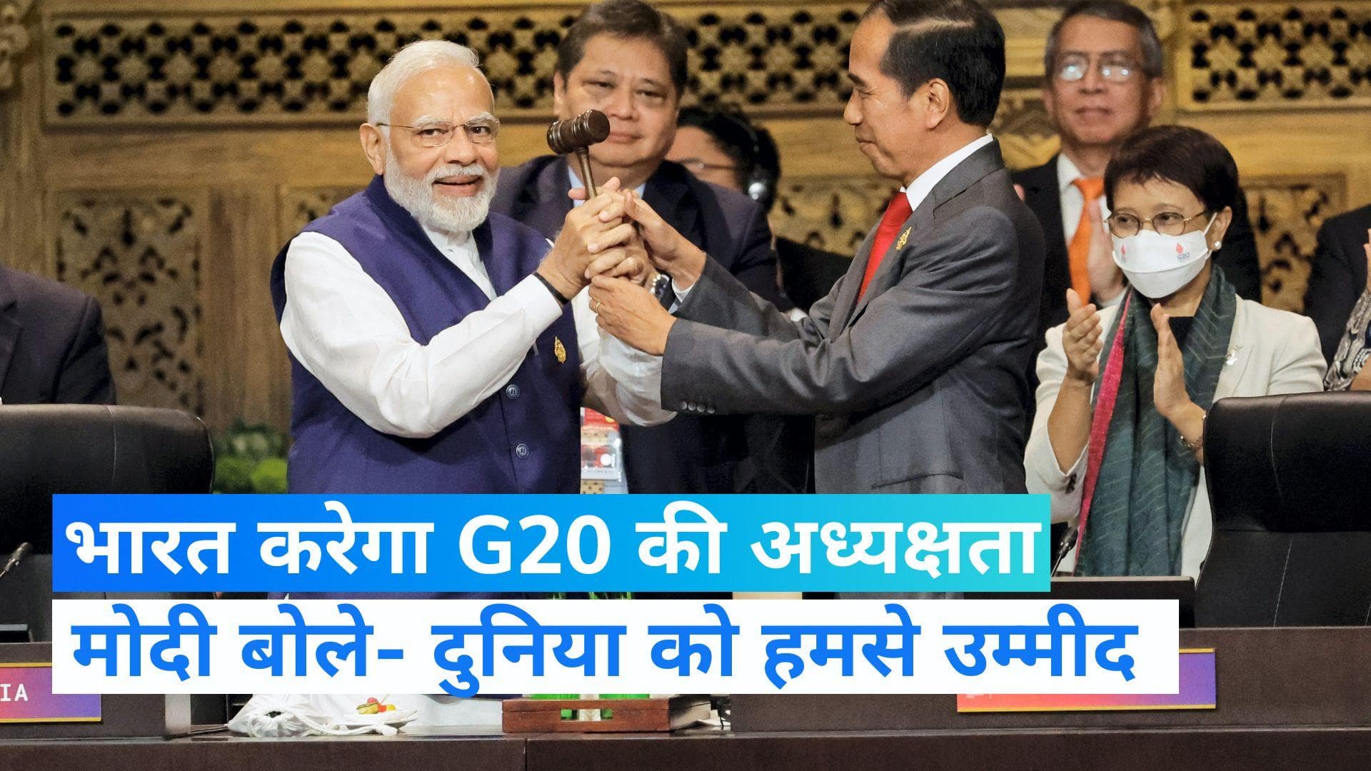 G20 Summit: अब भारत करेगा जी-20 की अध्यक्षता, प्रधानमंत्री बोले- हर भारतीय के लिए गर्व की बात  
