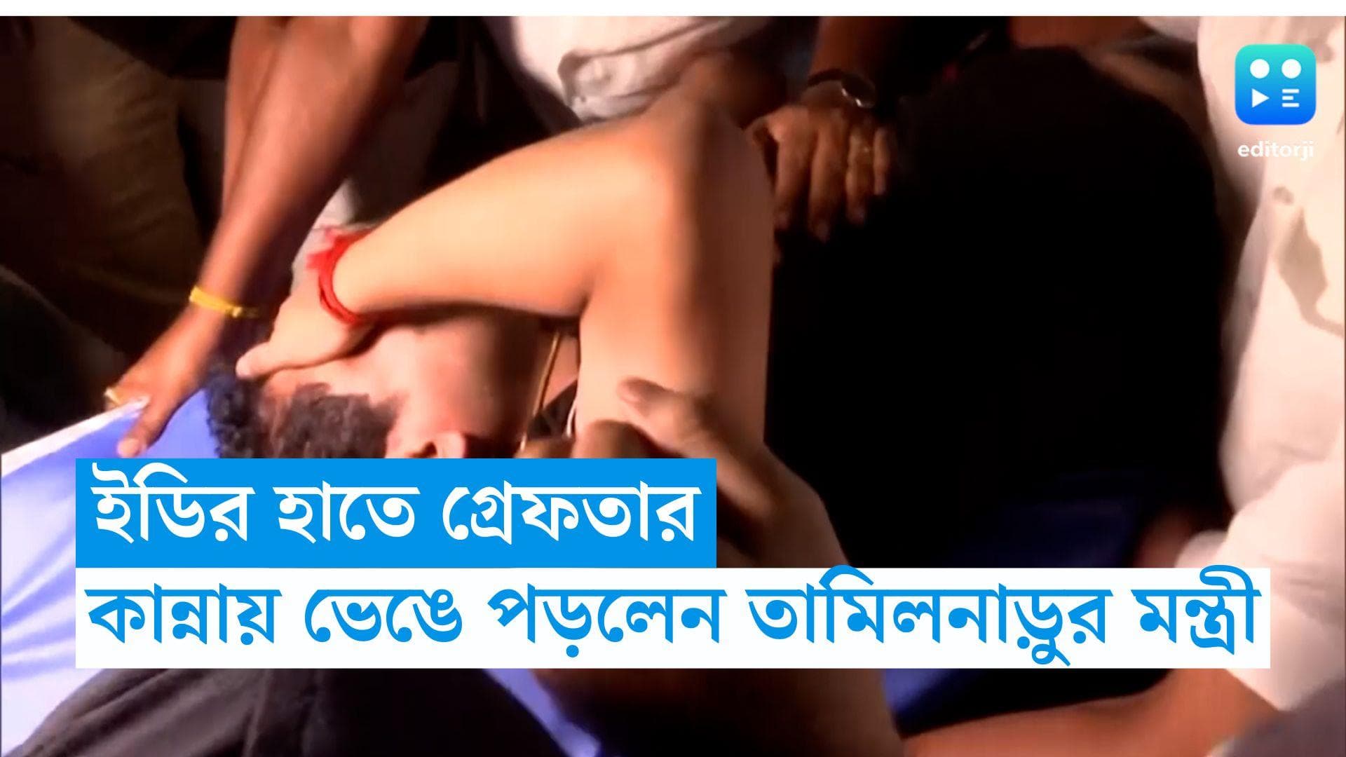 TN Minister: ইডির হাতে গ্রেফতার, অ্যাম্বুলেন্সের মধ্যে কান্নায় ভেঙে পড়লেন তামিলনাড়ুর মন্ত্রী