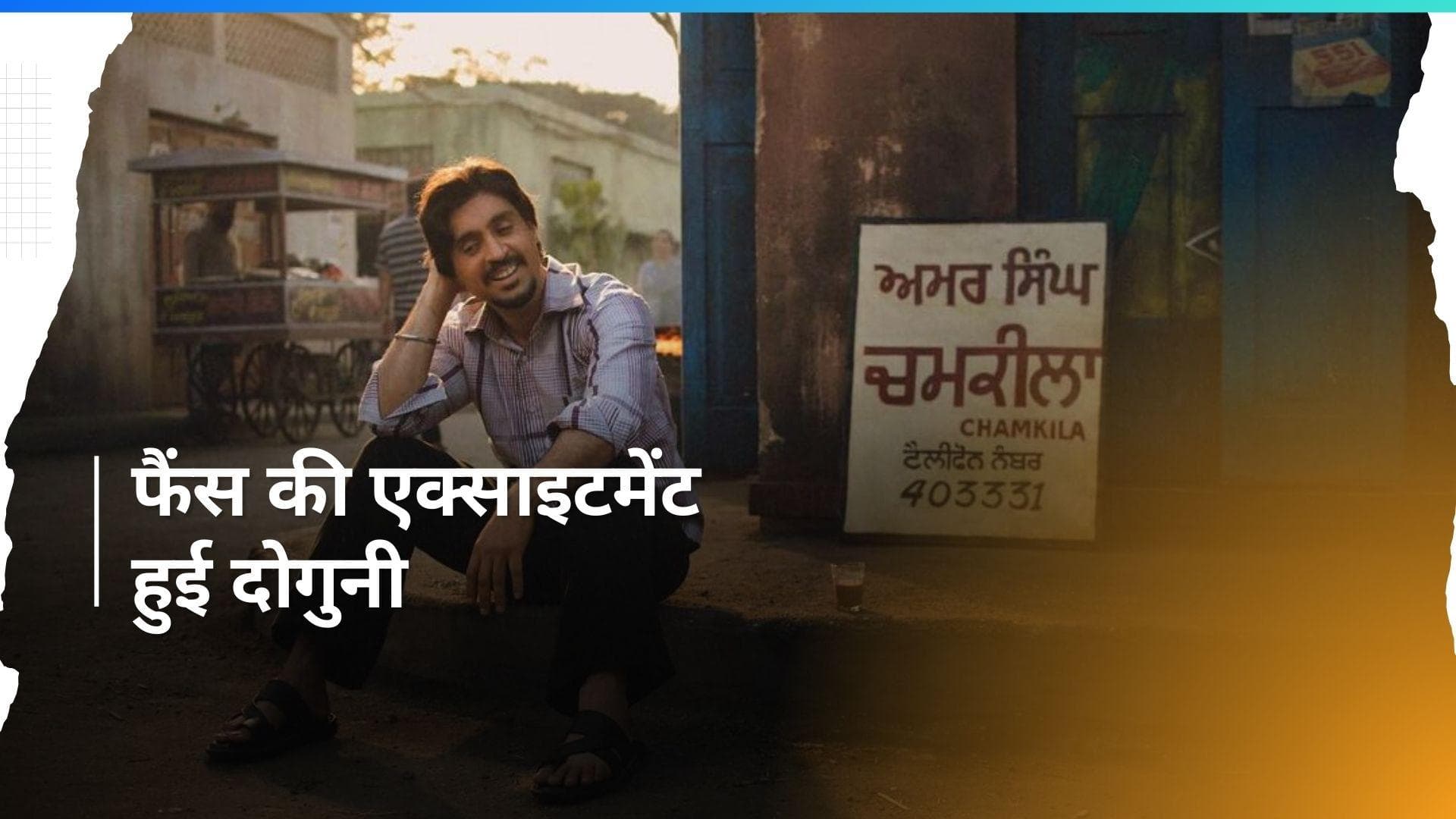 Diljit Dosanjh ने 'Chamkila' के सेट से शेयर की BTS तस्वीरें, इस दिन रिलीज होगी फिल्म