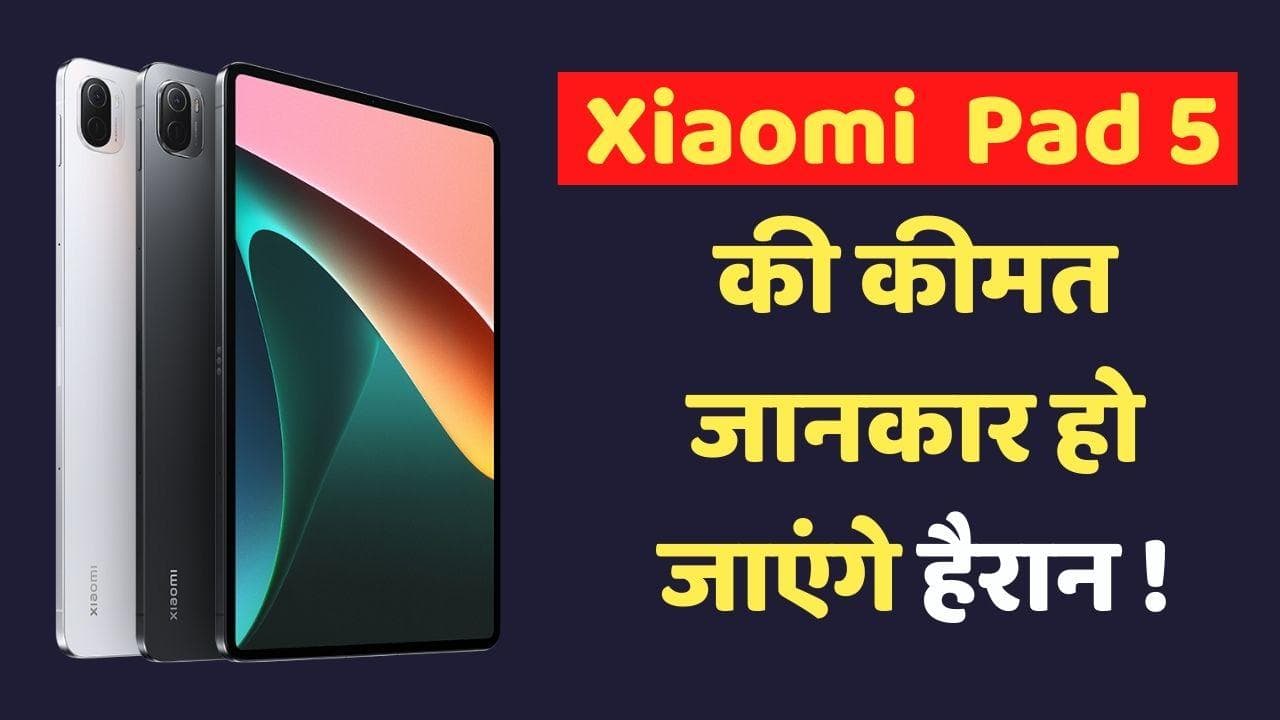 Xiaomi Pad 5 भारत में हुआ लॉन्च; 120 Hz रिफ्रेश रेट वाले टैबलेट की इतनी है कीमत