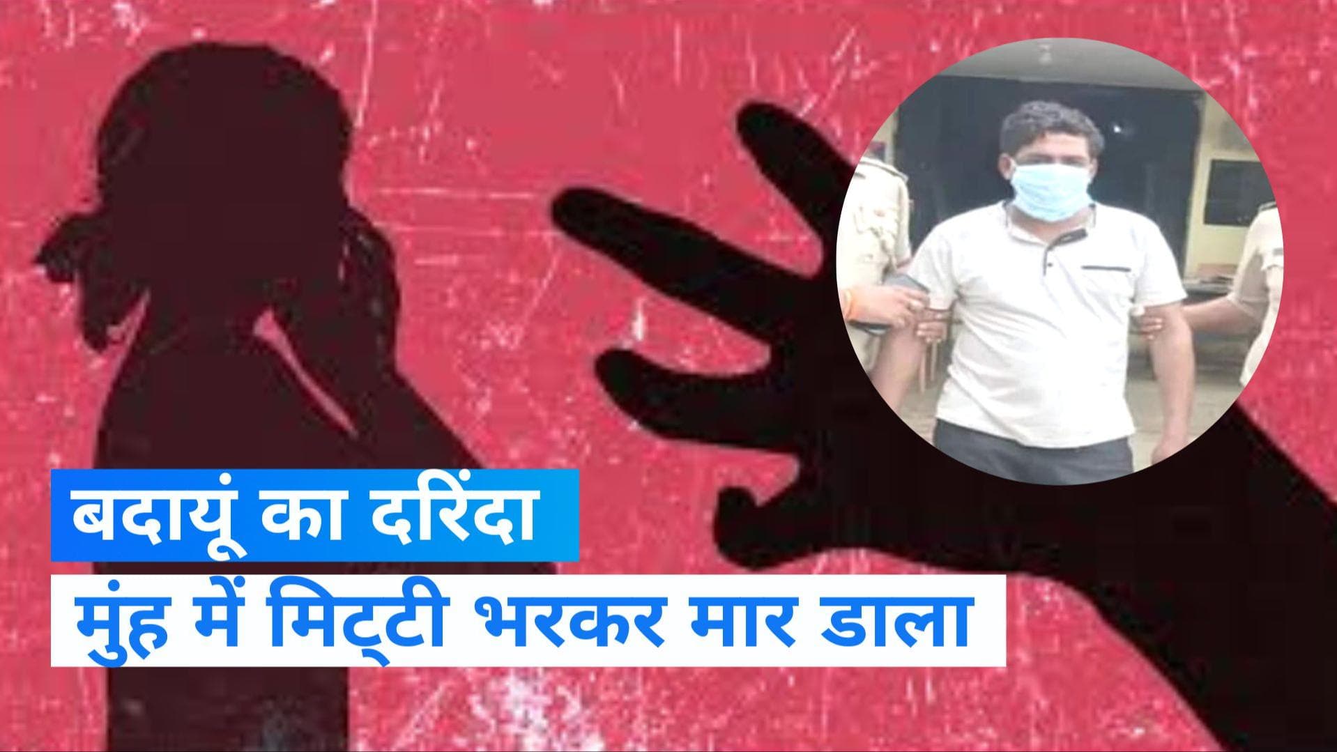 Budaun News: बदायूं में किशोरी हत्याकांड का आरोपी गिरफ्तार, सांस की नली में मिली मिट्टी 
