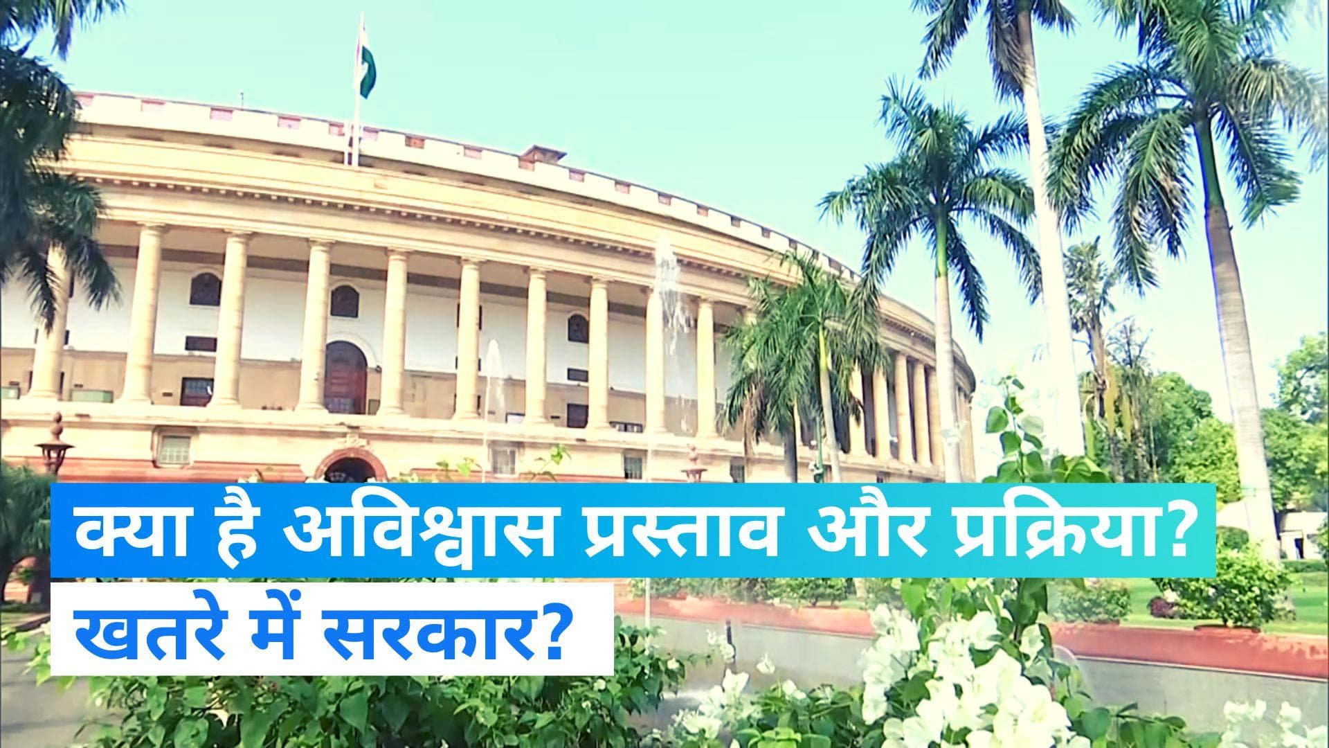 No Confidence Motion: क्या होता है अविश्वास प्रस्ताव? क्या केंद्र की मोदी सरकार को है विपक्ष से खतरा?   