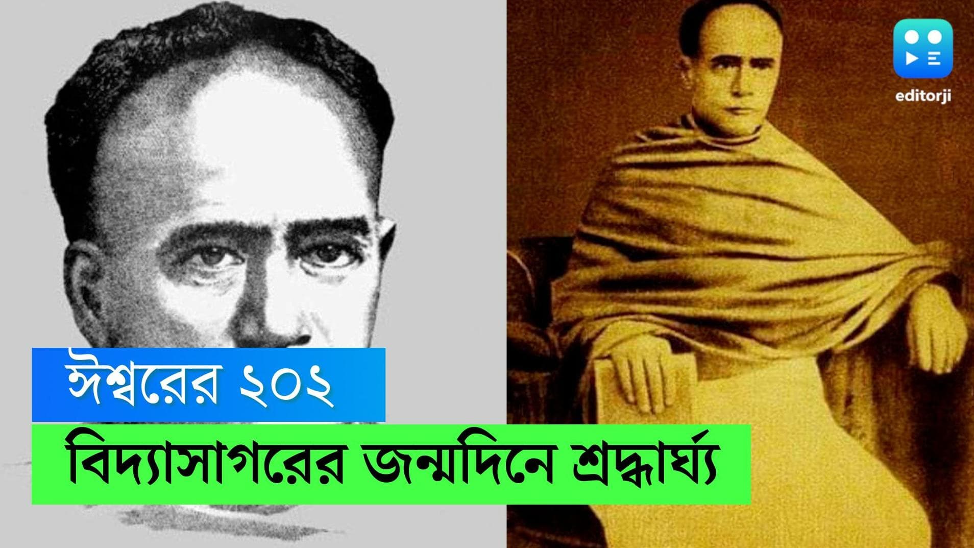 Vidyasagar birth anniversary:২০২ বছরে বিদ্যাসাগর! বাংলা গদ্যের রূপকারের জন্মদিনে শ্রদ্ধার্ঘ্য