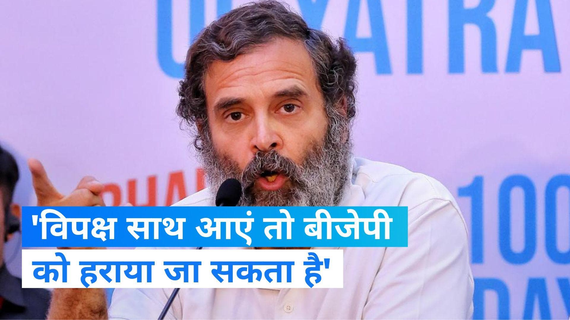 Lok Sabha Elections: राहुल का विपक्ष को खुला ऑफर, कहा- साथ आएं तो बीजेपी को हराया जा सकता है 