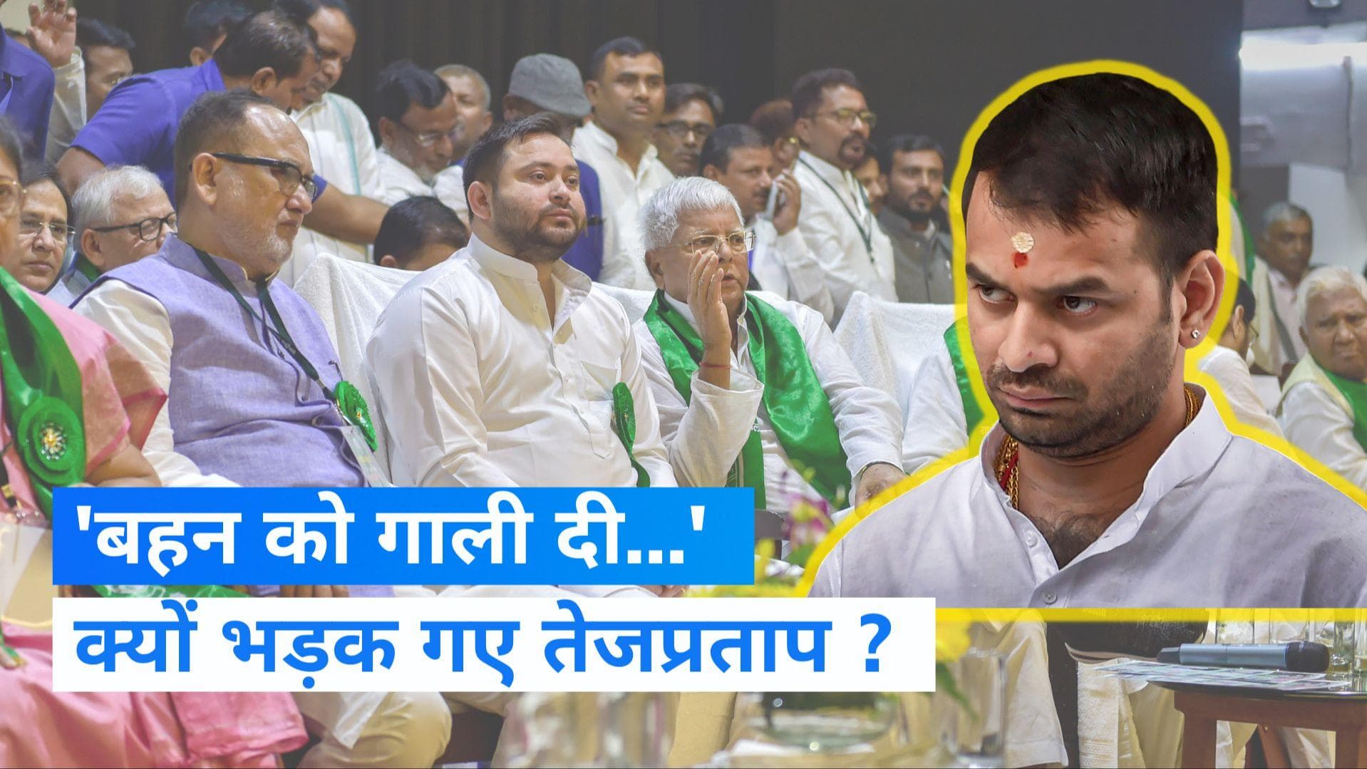 Tej Pratap Yadav: लालू यादव की बेटी को किसने दी गाली? अपने ही नेता पर भड़के तेजप्रताप यादव