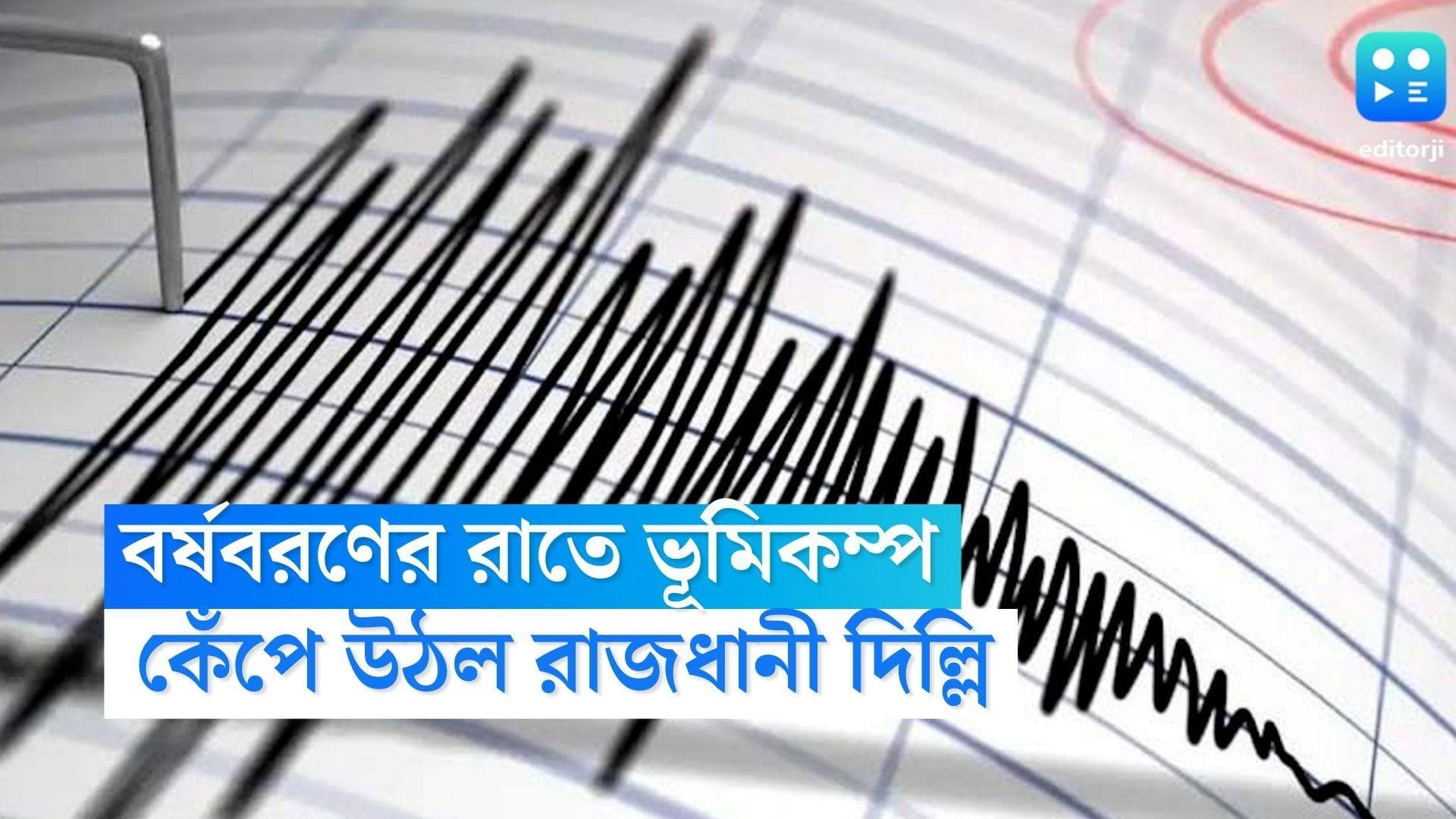 Earthquake : বর্ষবরণের রাতে ভূমিকম্পে কেঁপে উঠল রাজধানী, দুলে উঠল হরিয়ানার বিস্তীর্ণ এলাকা