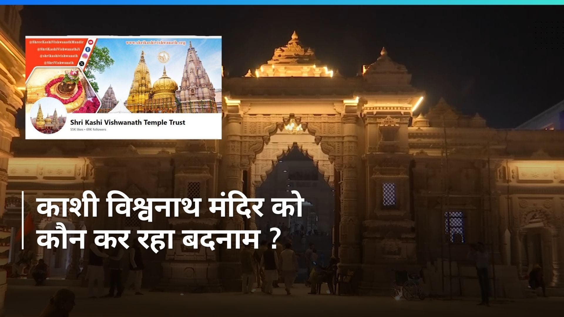 Varanasi: काशी विश्वनाथ मंदिर का Facebook पेज हैक... डाली अश्लील तस्वीरें