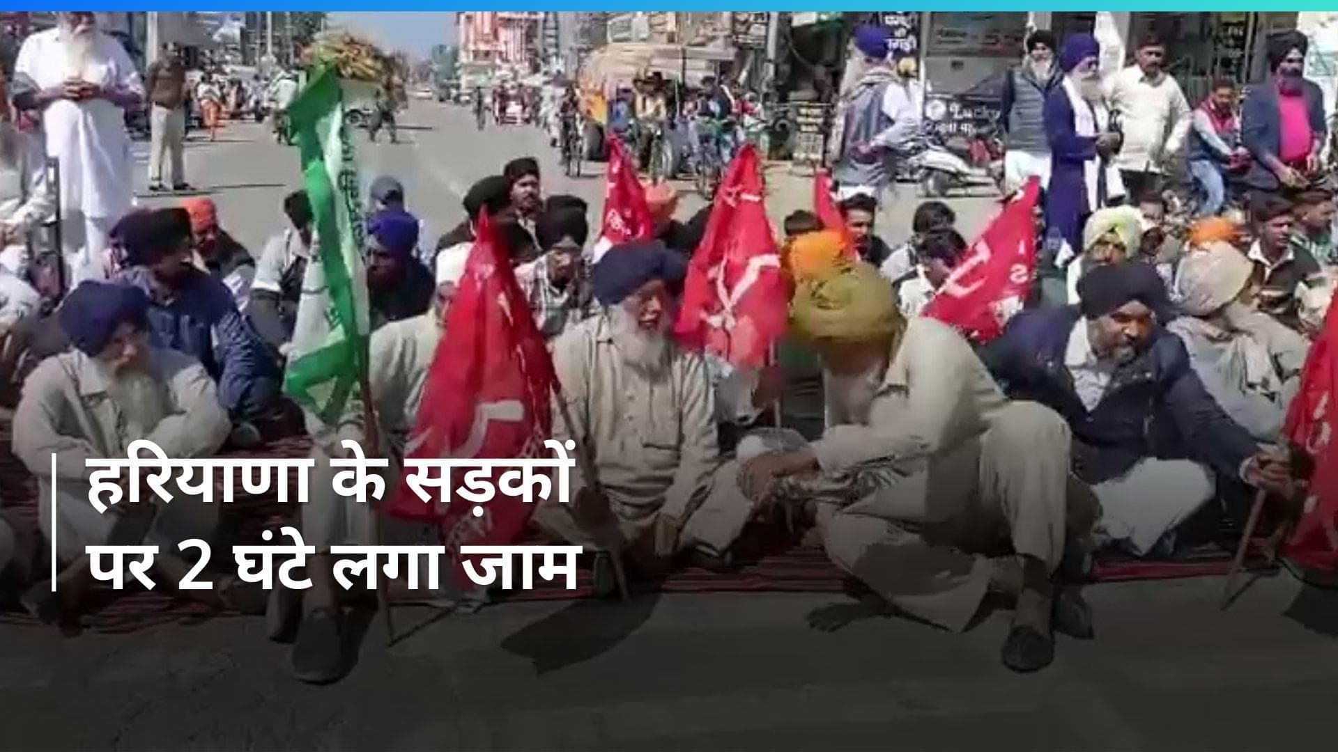 Haryana: हरियाणा में चढूनी गुट ने दो घंटे किया सड़क जाम, जानिए हालात