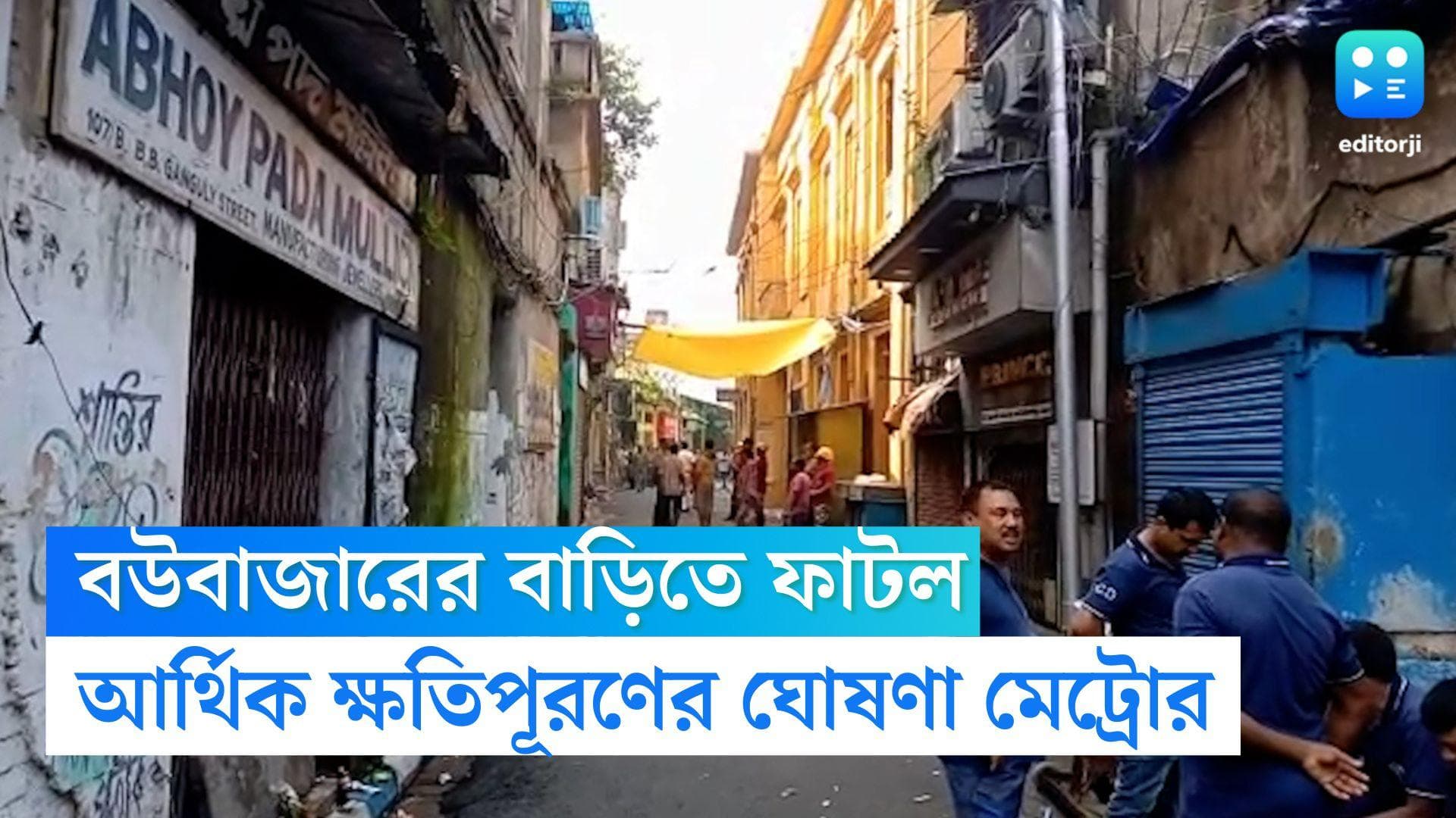 KMRCL Notification: বউবাজারের বাড়িতে ফাটল, আর্থিক ক্ষতিপূরণ ঘোষণা মেট্রো কর্তৃপক্ষের