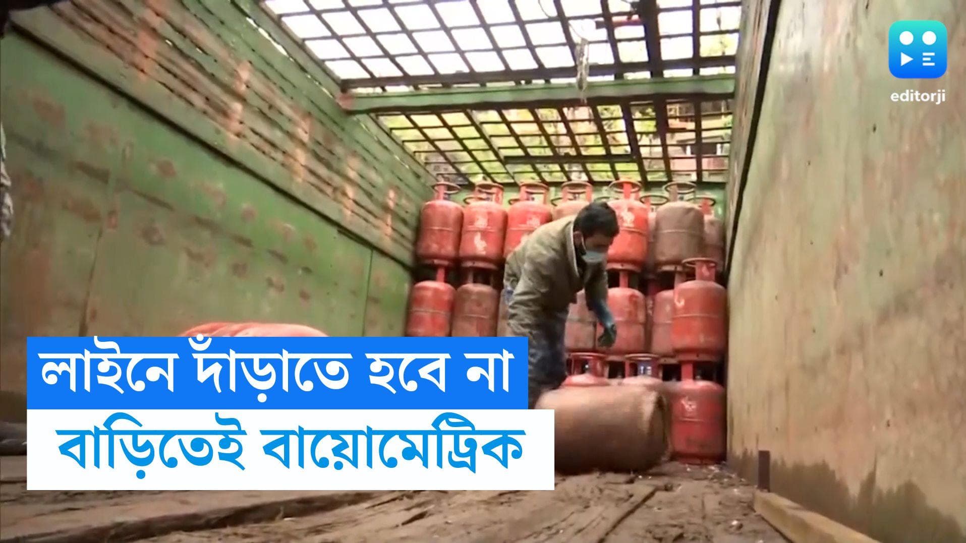 LPG Biometric Update:  আর লাইনে দাঁড়াতে হবে না, বাড়িতেই পৌঁছে যাবে বায়োমেট্রিক যাচাইয়ের যন্ত্র