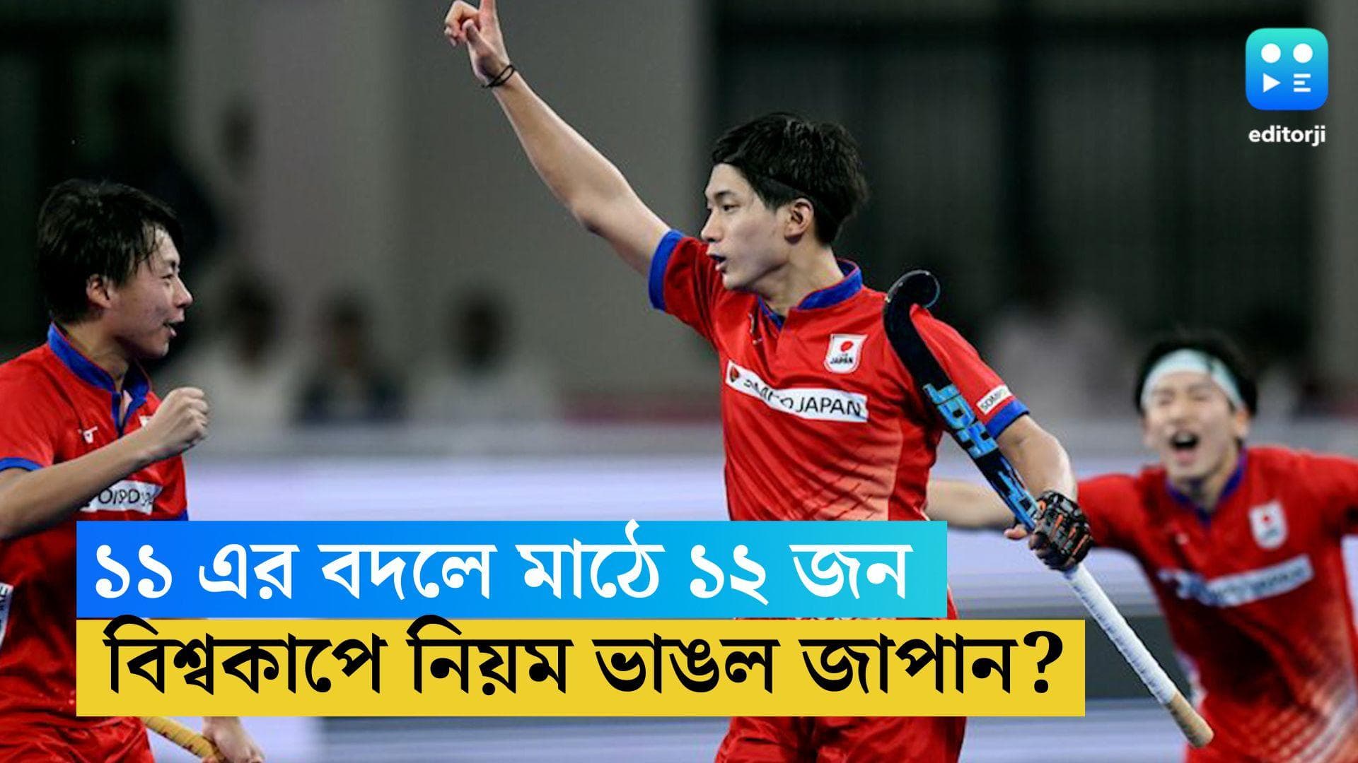 Hockey Worldcup Japan: ১১ এর জায়গায় ১২ জন প্লেয়ার মাঠে, হকি বিশ্বকাপে ‘নিয়ম ভাঙল’ জাপান, তদন্তে ফেডারেশন 