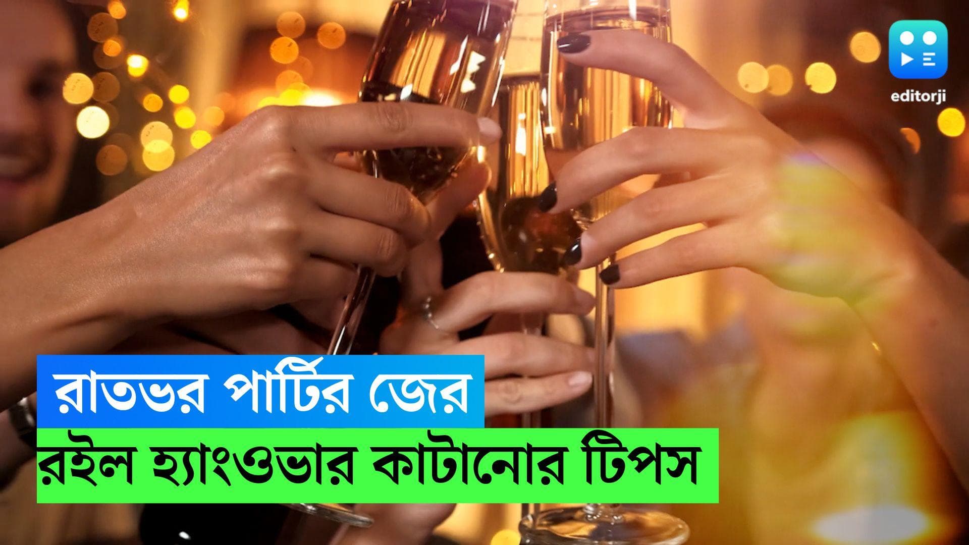 Party Hangover: সপ্তাহান্তে জমিয়ে পার্টি করার রেশ?  রইল হ্যাংওভার কাটানোর সহজ টিপস 