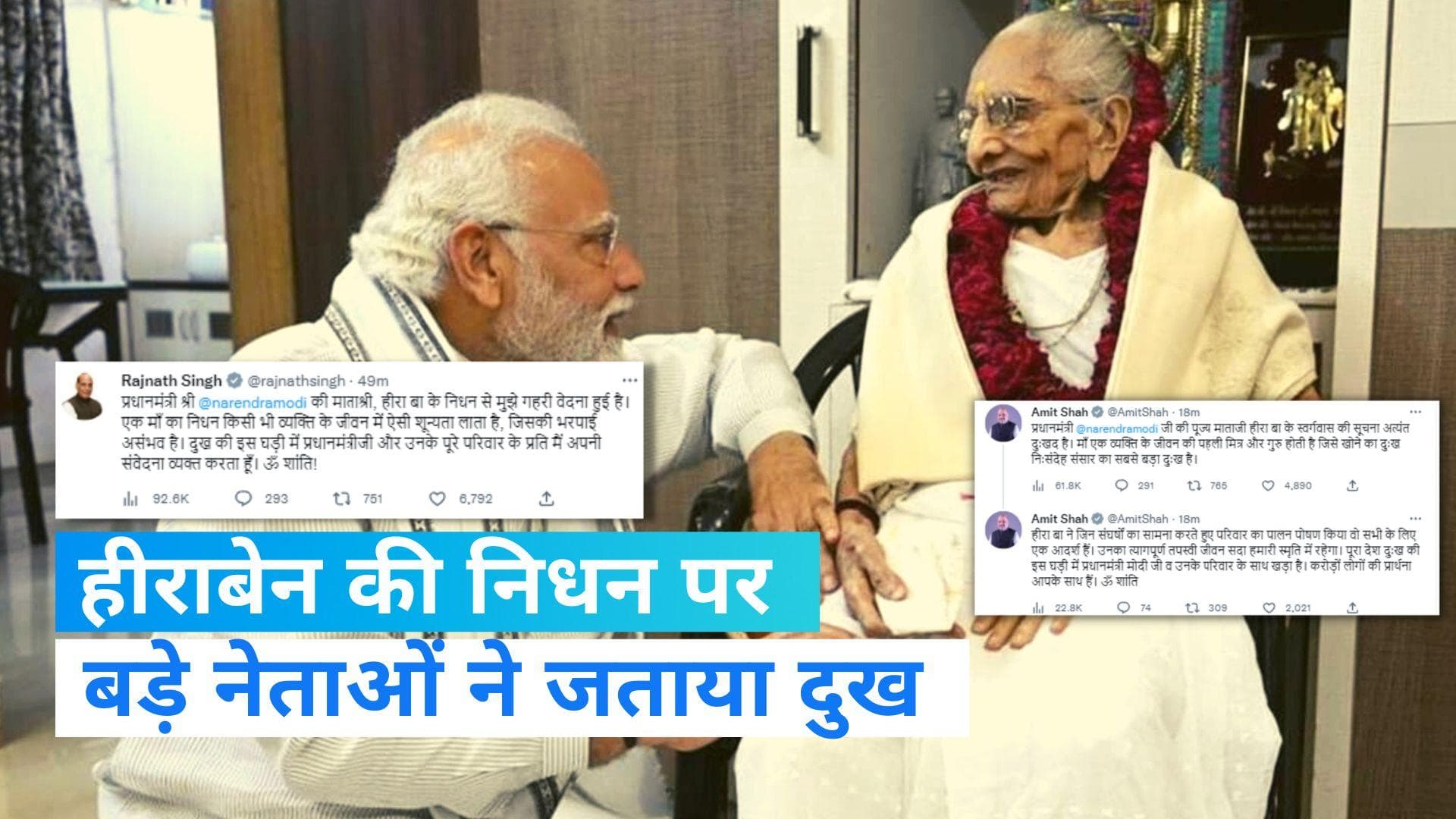 PM Modi's Mother Passed Away: PM मोदी की मां के निधन से शोक की लहर, तमाम नेताओं ने जताया दुख