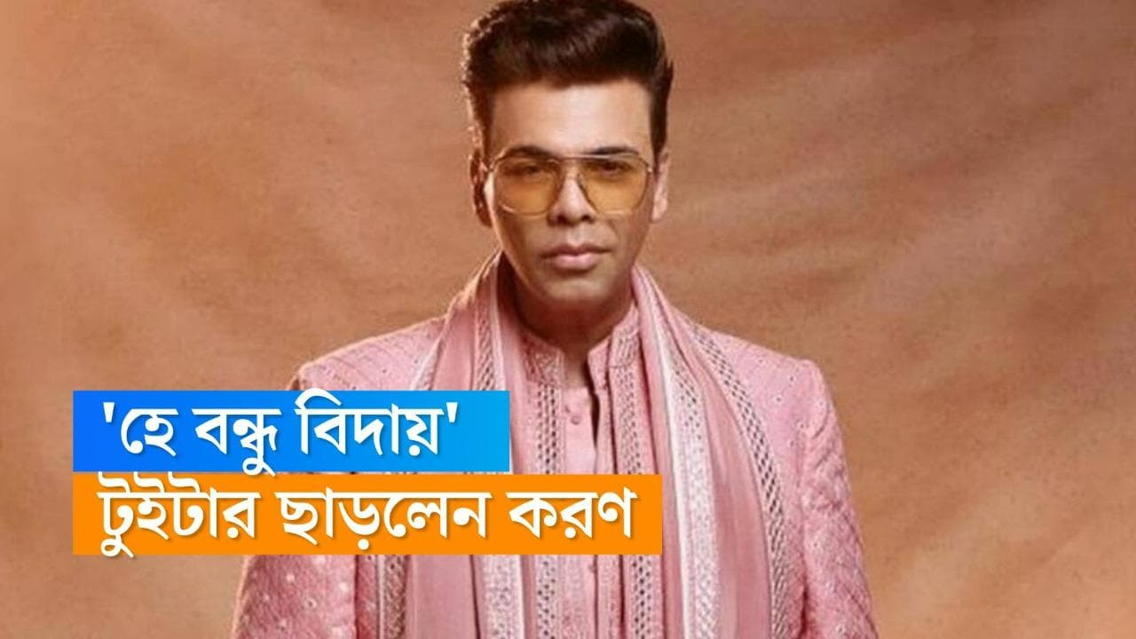 Karan Johar:'শুধু পজিটিভ এনার্জির জন্য জায়গা বাড়াতে চান', টুইটার থেকে বিদায় নিলেন করণ জোহার