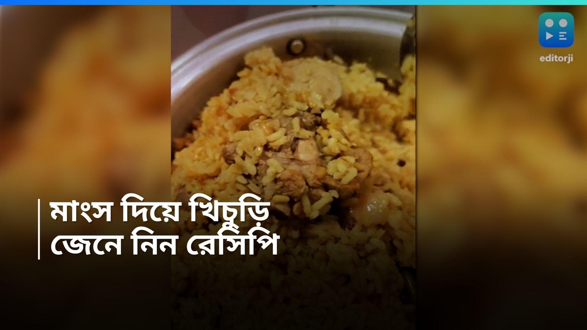 Chicken Khichuri Recipe : দুর্যোগপূর্ণ আবহাওয়া, বৃষ্টি পড়লেই বানিয়ে নিন চিকেন ভুনা খিচুড়ি