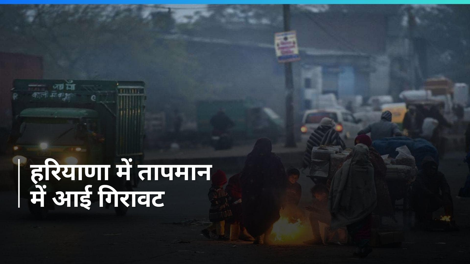 Haryana Weather: हरियाणा में पहाड़ों की ठंडी हवाओं ने बढ़ाई सर्दी, जानें- अपने इलाके में मौसम का हाल