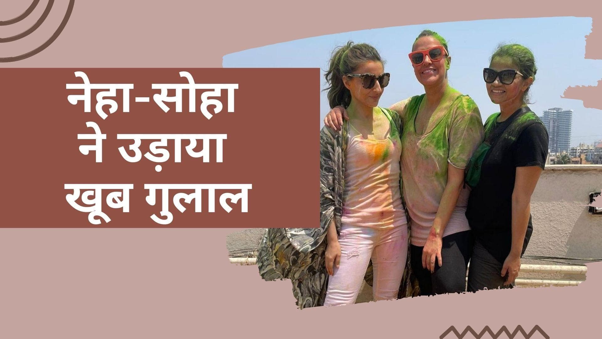 Neha Dhupia और अंगद बेदी की होली पार्टी में शामिल हुईं Soha Ali Khan, शेयर की तस्वीरें