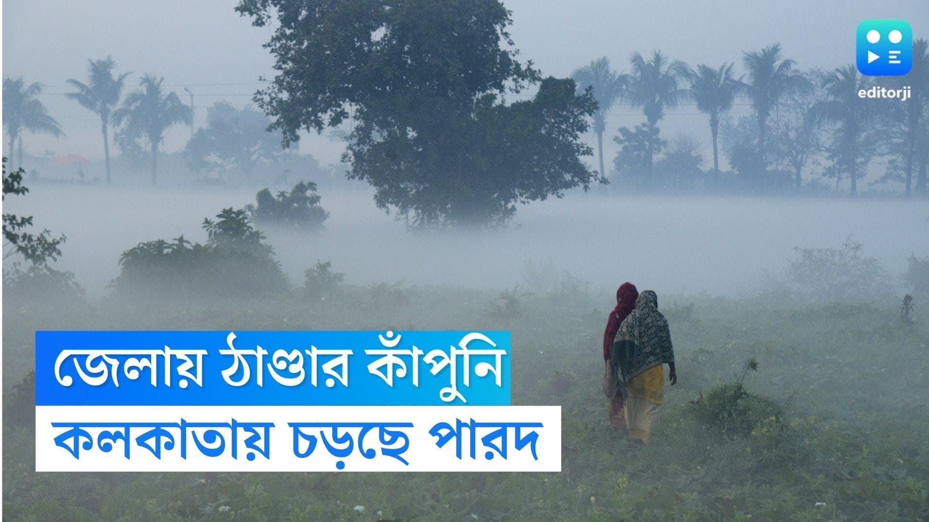 West Bengal Weather Update: জেলায় কাঁপুনি ধরাচ্ছে উত্তুরে হাওয়া, কলকাতায় মেঘলা আকশে বাড়ছে পারদ