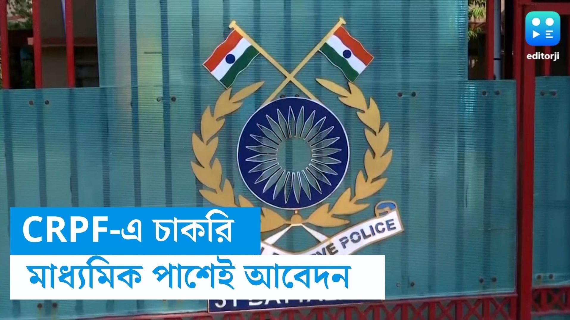 CRPF Recruitment 2024: CRPF এ মাধ্যমিক পাশেই কনস্টেবল নিয়োগ, বেতন প্রায় ৬৯ হাজার টাকা 