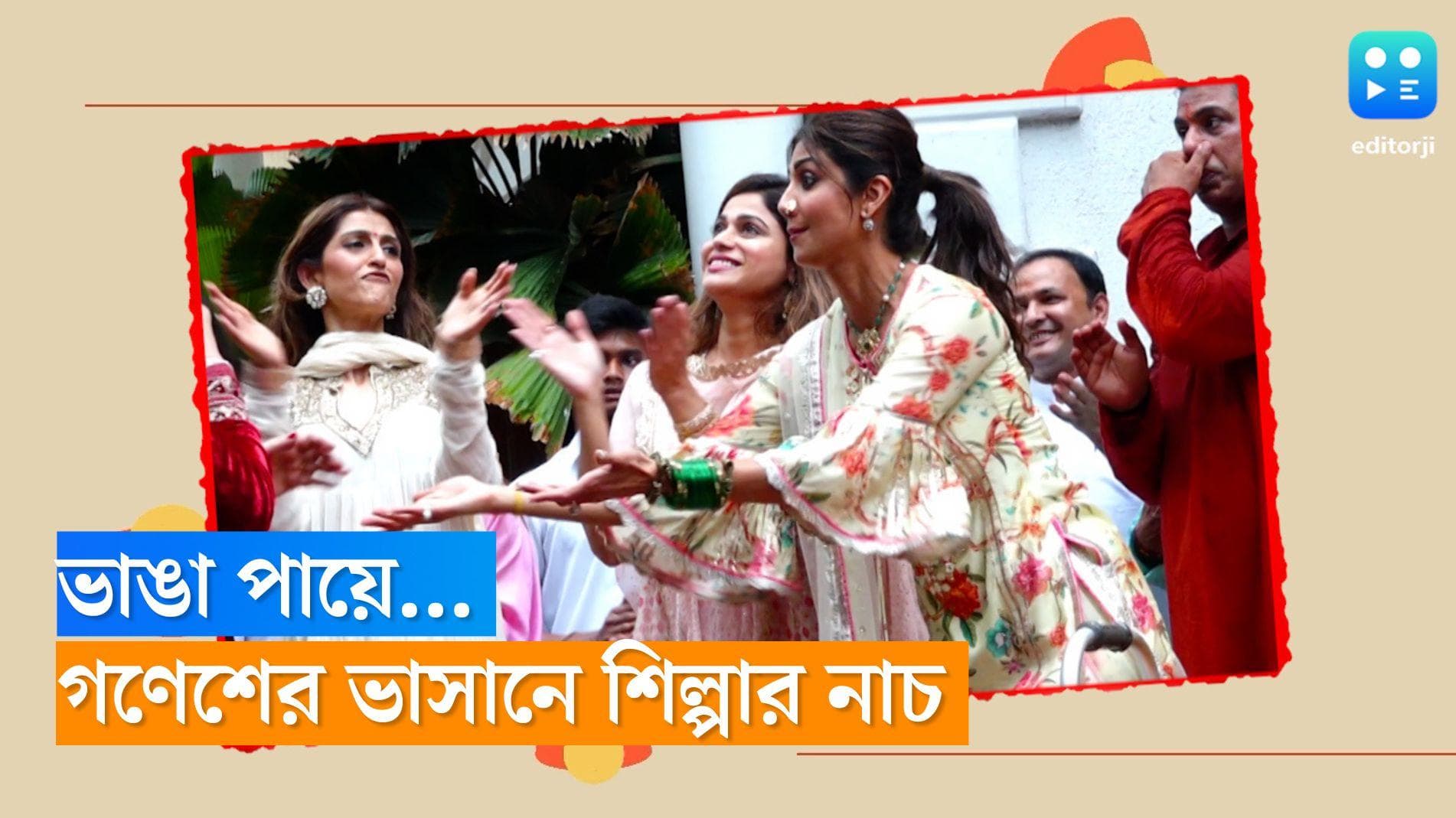 Shilpa Shetty: ভাঙা পায়েই খেলা হলো, ওয়াকার নিয়েই গণেশ চতুর্থীতে নাচ শিল্পা শেট্টির
