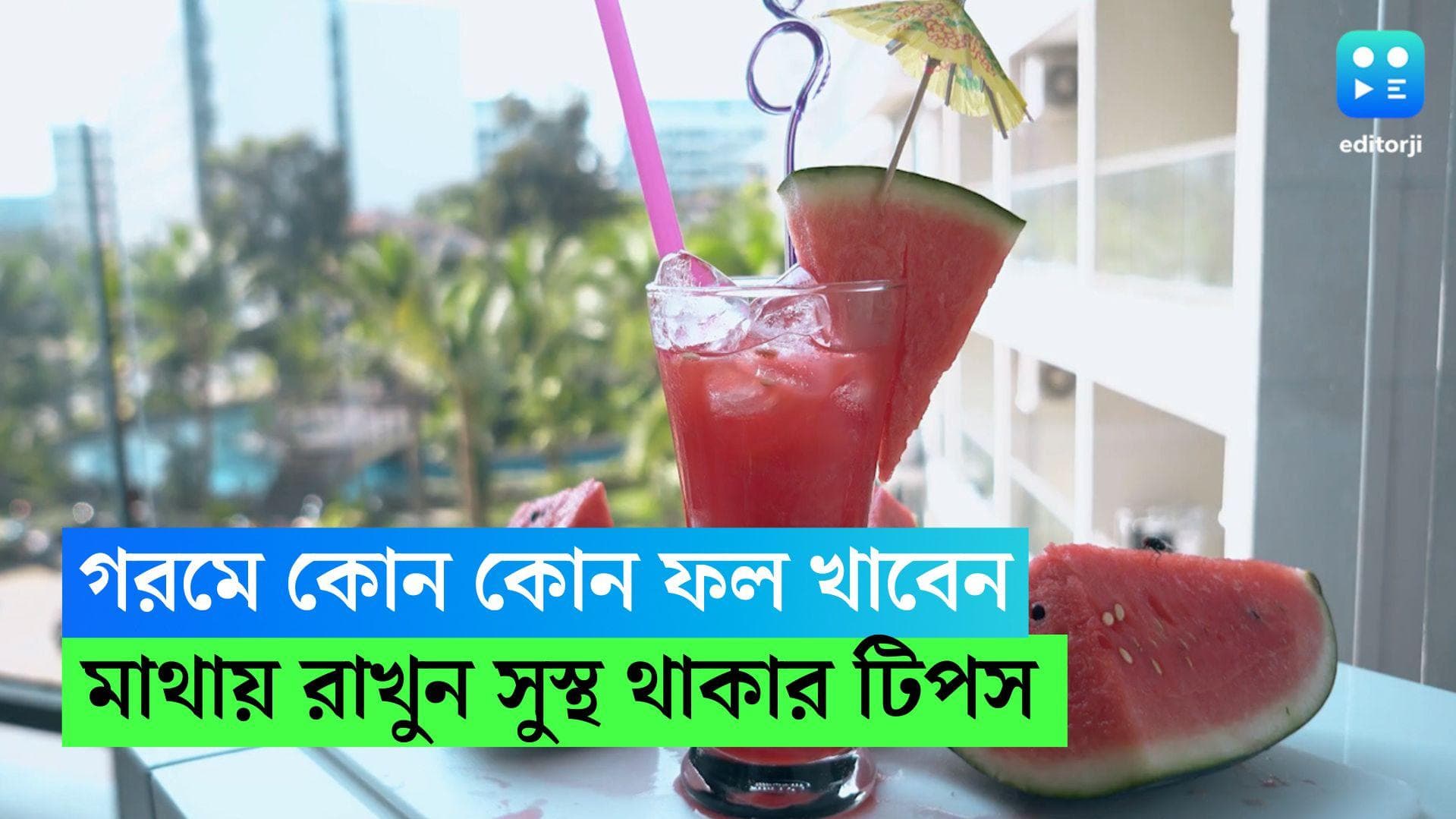 Best Fruits for Summer: গরমে কোন কোন ফল নিয়মিত খেলেই সুস্থ থাকবেন, জানেন?