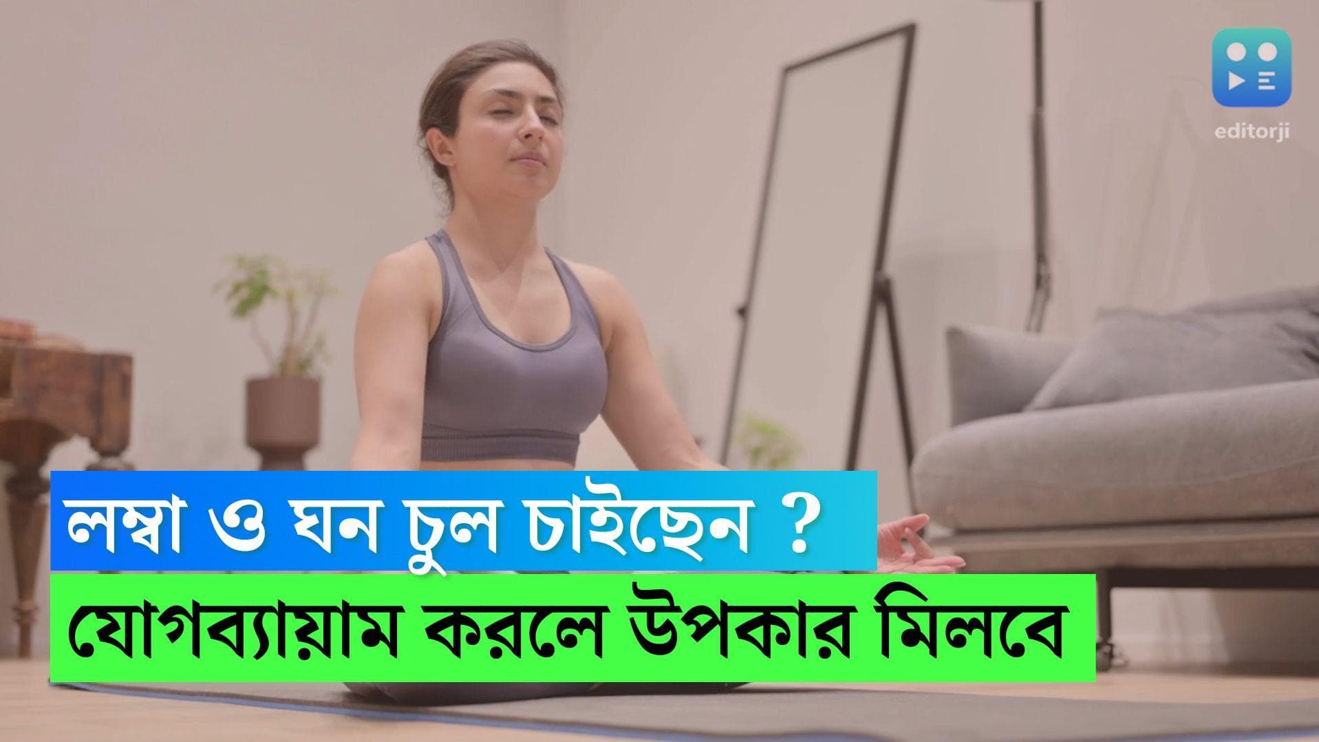 International Yoga Day 2023 : লম্বা ও ঘন চুল চাইছেন ? এই তিনটি আসনেই মিলতে পারে উপকার