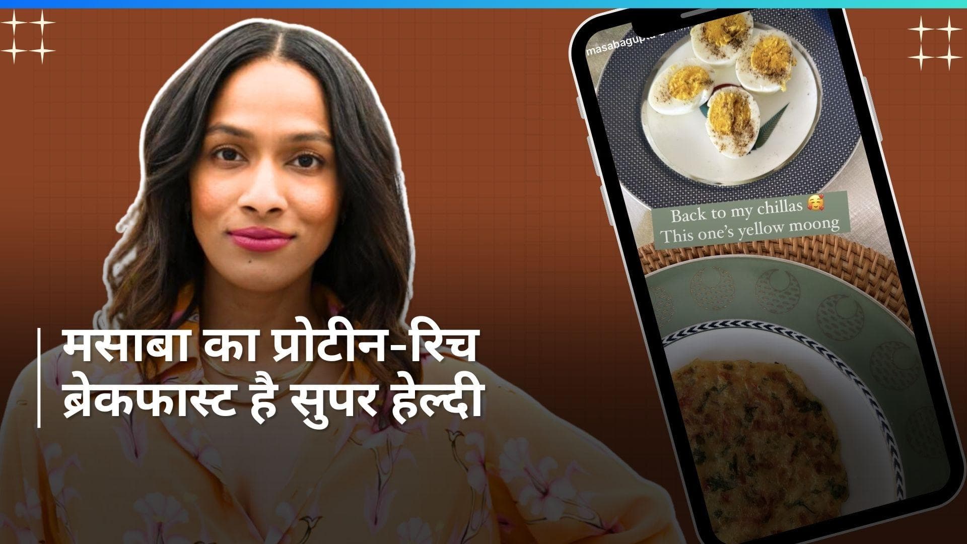 Masaba's Healthy Breakfast: नाश्ते में मूंग दाल चीले के साथ अंडे खाती हैं मसाबा गुप्ता, जानें इसके फायदे