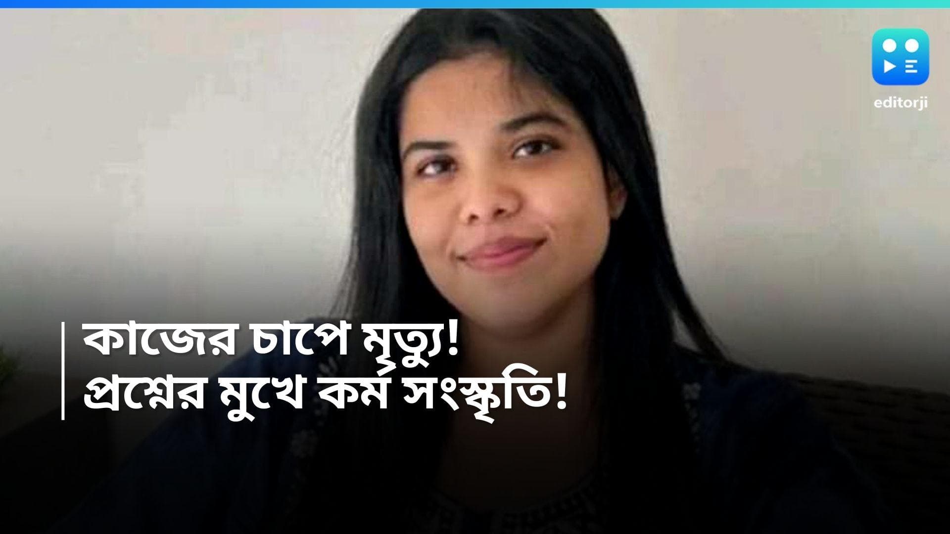 Work Pressure: 'অতিরিক্ত কাজের চাপে' মেয়ের মৃত্যু! শেষকৃত্যেও এলেন না সহকর্মীরা! চেয়ারম্যানকে চিঠি মায়ের