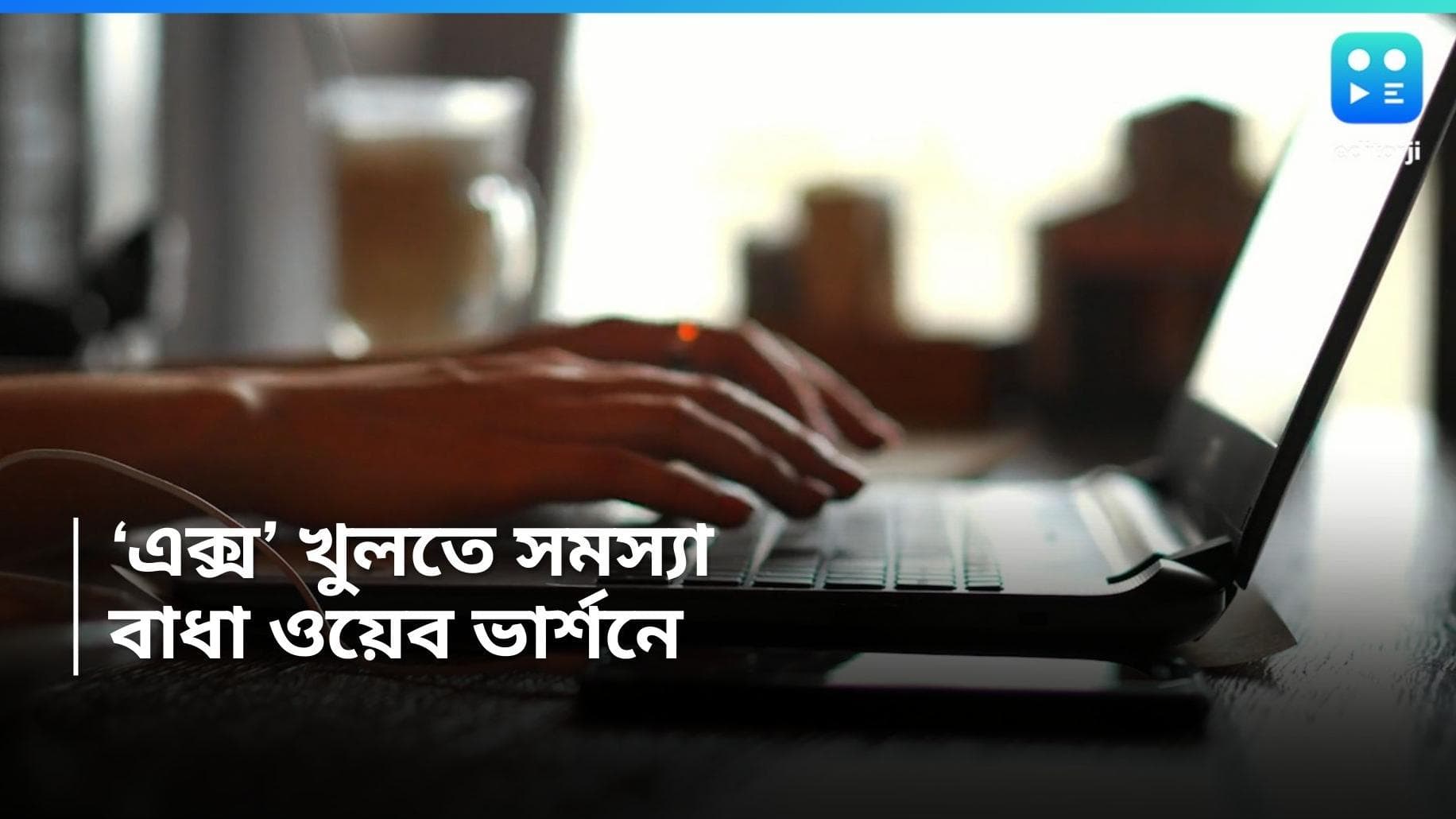 X Web Version outage in India: দেশজুড়ে কাজ করছে না 'এক্স' হ্যান্ডেল, ওয়েব ভার্শনে শুরু সমস্যা 