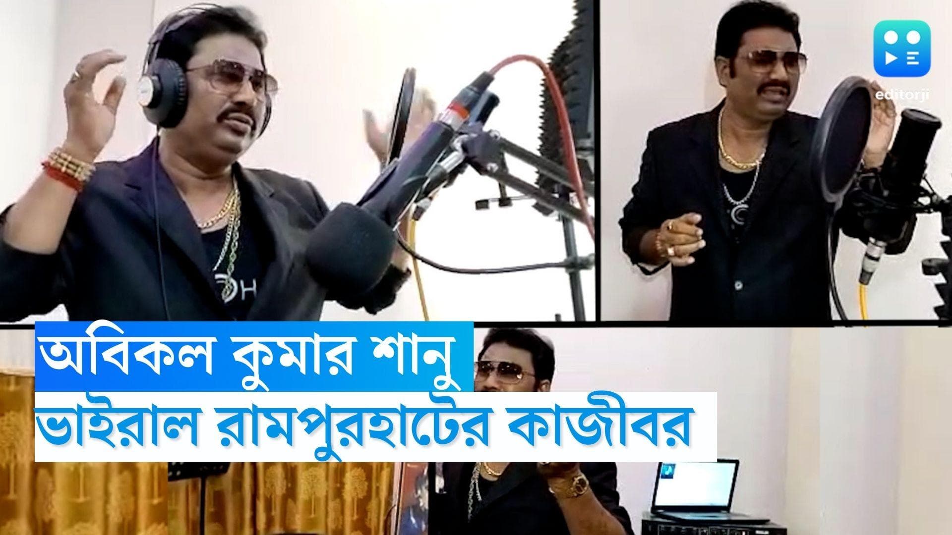 Kajibur Rahman: সোশ্যাল মিডিয়ায় ভাইরাল রামপুরহাটের কুমার শানু