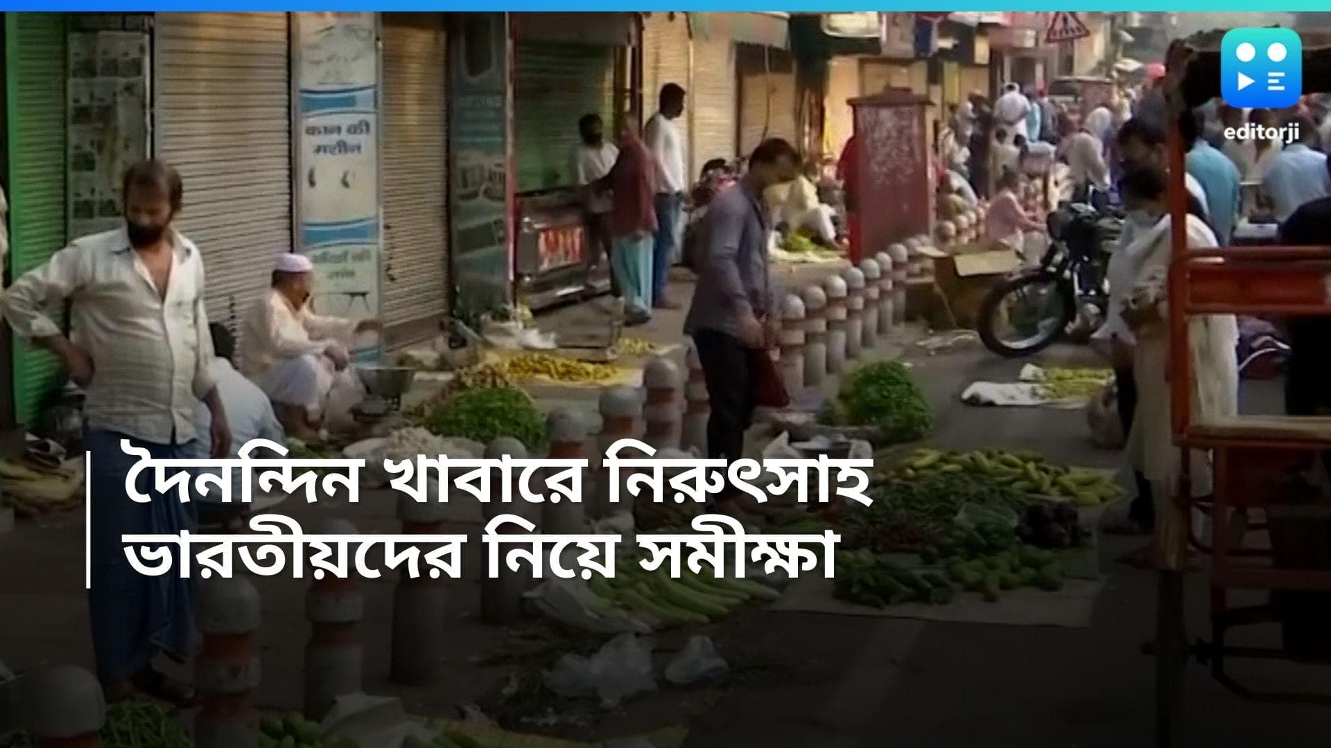 Indians Spending less on food: খাবারে খরচ করার প্রবণতা কমছে ভারতে, ব্যয় বাড়ছে পরিষেবায়