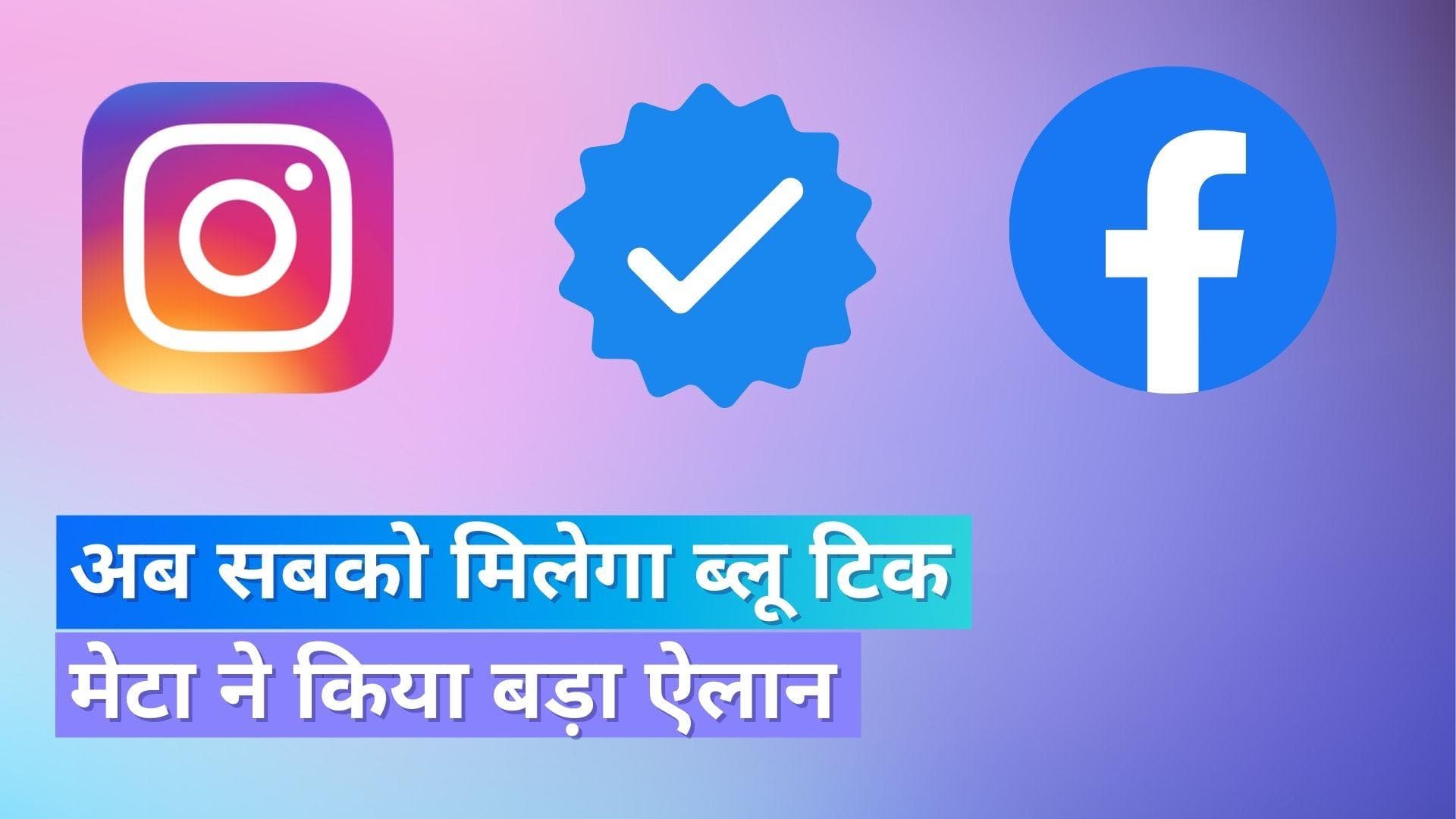 Facebook और Instagram पर भी खरीद सकेंगे ब्लू टिक, जानिये कितनी होगी कीमत !