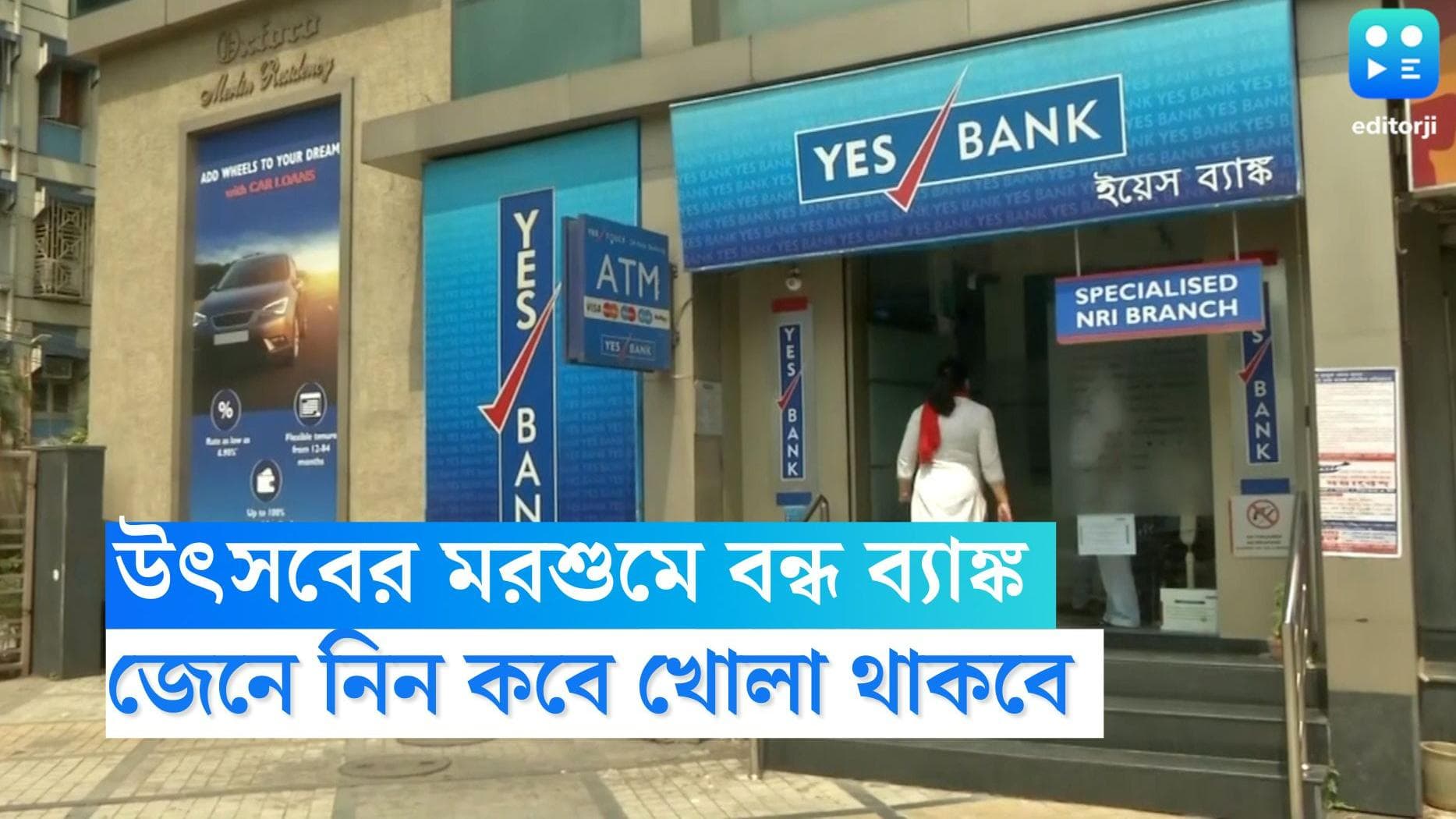 Bank Holiday: উৎসবের মরশুমে ২১ দিন ব্যাঙ্ক বন্ধ, জেনে নিন বিশদে 