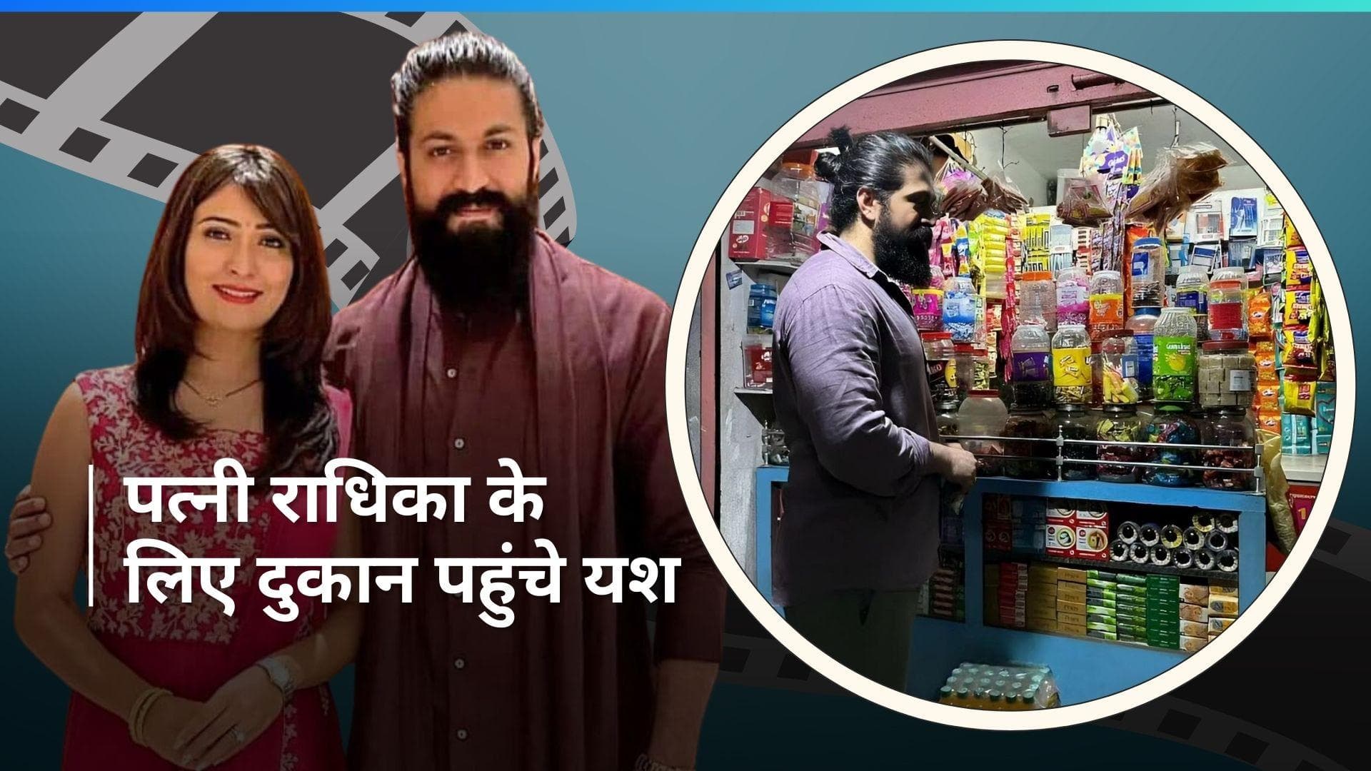 KGF एक्टर Yash पहुंचे लोकल दुकान पर, वाइफ के लिए खरीदी कैंडी 