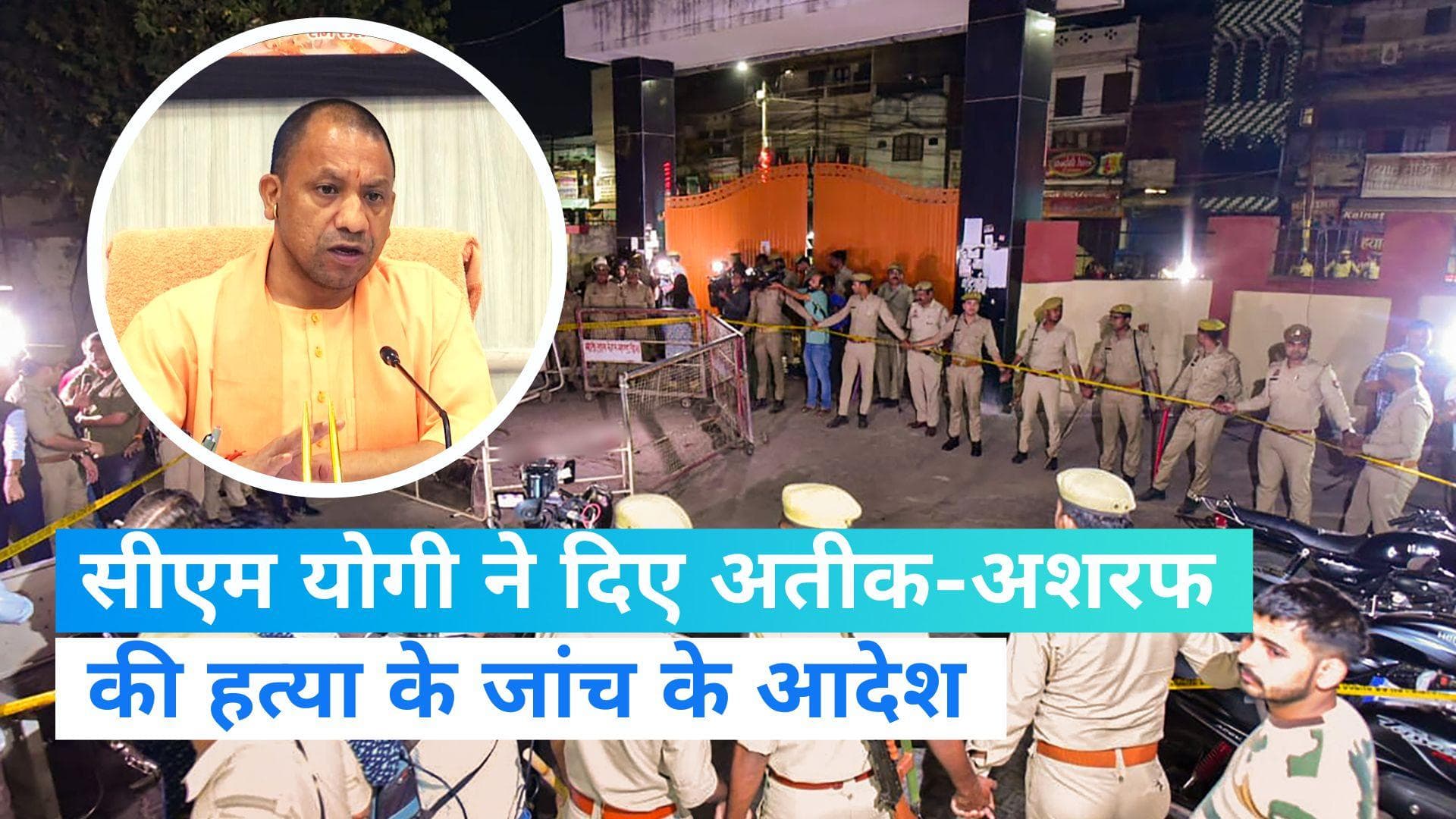 Atiq Ahmad Shot Dead: अतीक-अशरफ की हत्या के जांच के आदेश, तीन सदस्यीय न्यायिक आयोग करेगा जांच