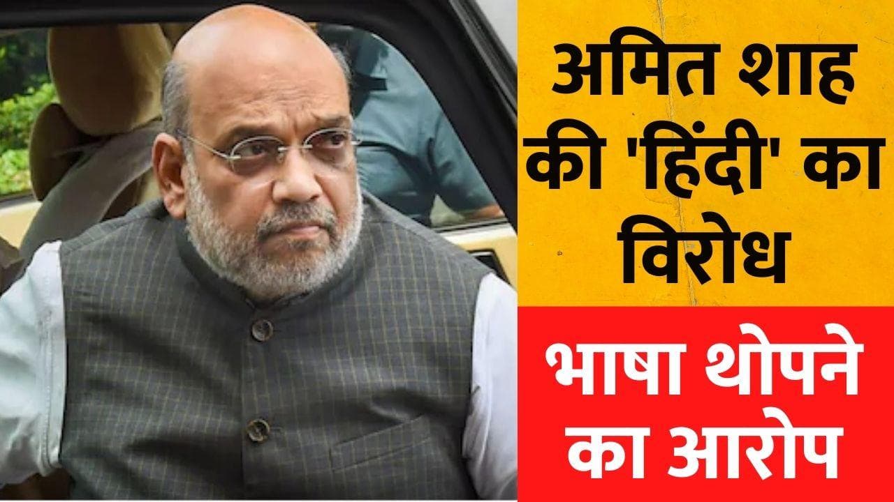 Amit Shah Hindi: अमित शाह की 'हिंदी' पर छिड़ गई बहस! विपक्ष बोला- यह सांस्कृतिक आतंकवाद