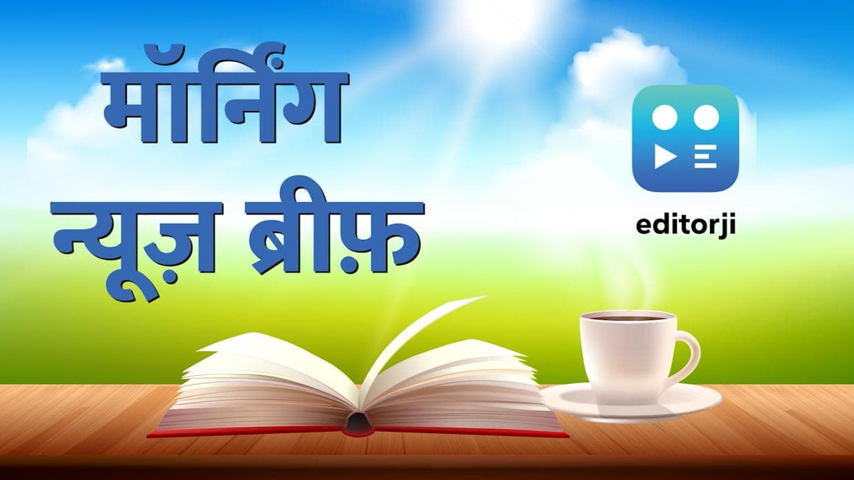 Morning News Update: संसद भवन में 'कोरोना विस्फोट'...जानिए देश-दुनिया की 10 बड़ी सुर्खियां