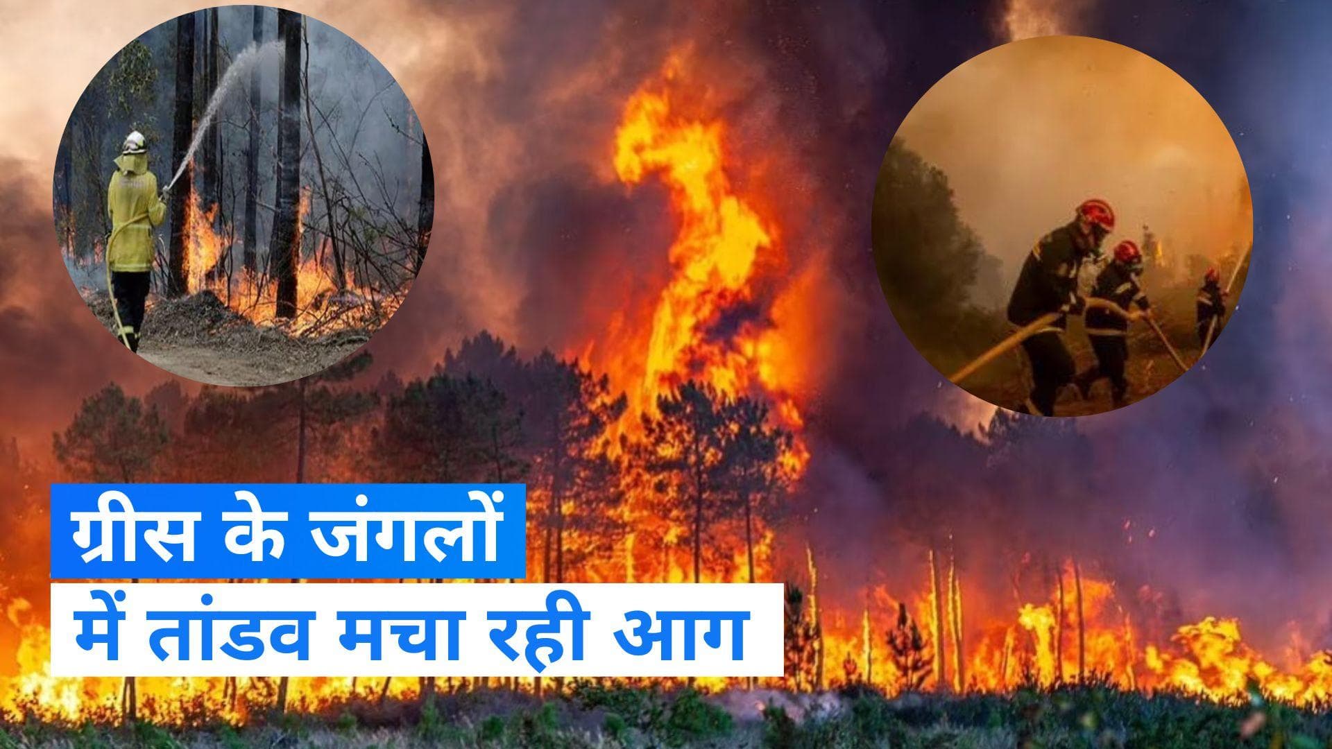 Greece Wildfire: ग्रीस में आग का तांडव, जंगल में बचावकर्मियों को मिले 18 शव